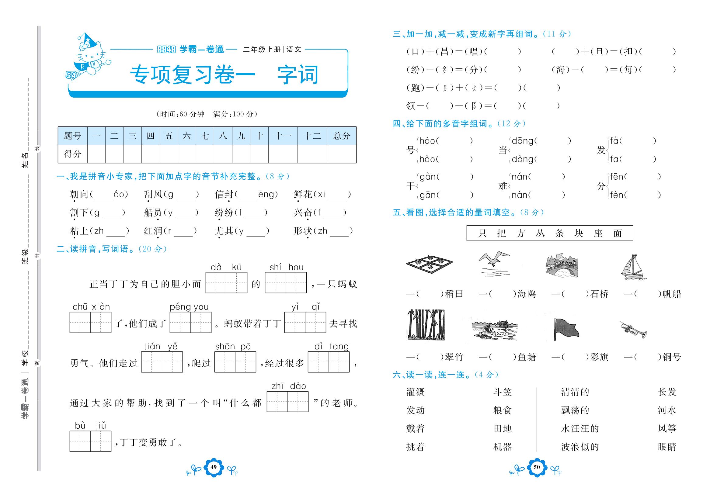 专项复习卷一 宇词-【8848•学霸一卷通】2022-2023学年二年级上册语文(五四制统编版)