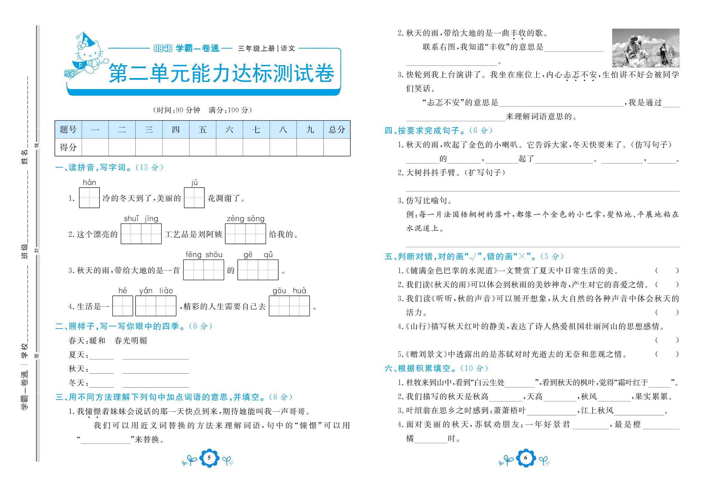 第二单元能力达标测试卷-【8848•学霸一卷通】2022-2023学年三年级上册语文(五四制统编版)