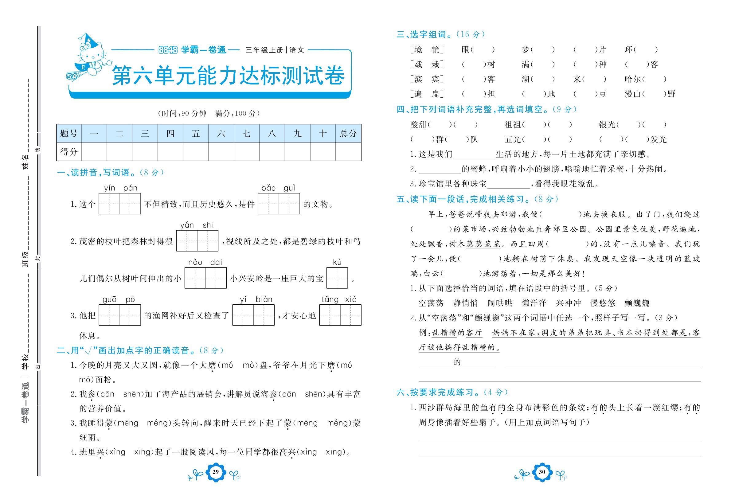 第六单元能力达标测试卷-【8848•学霸一卷通】2022-2023学年三年级上册语文(五四制统编版)