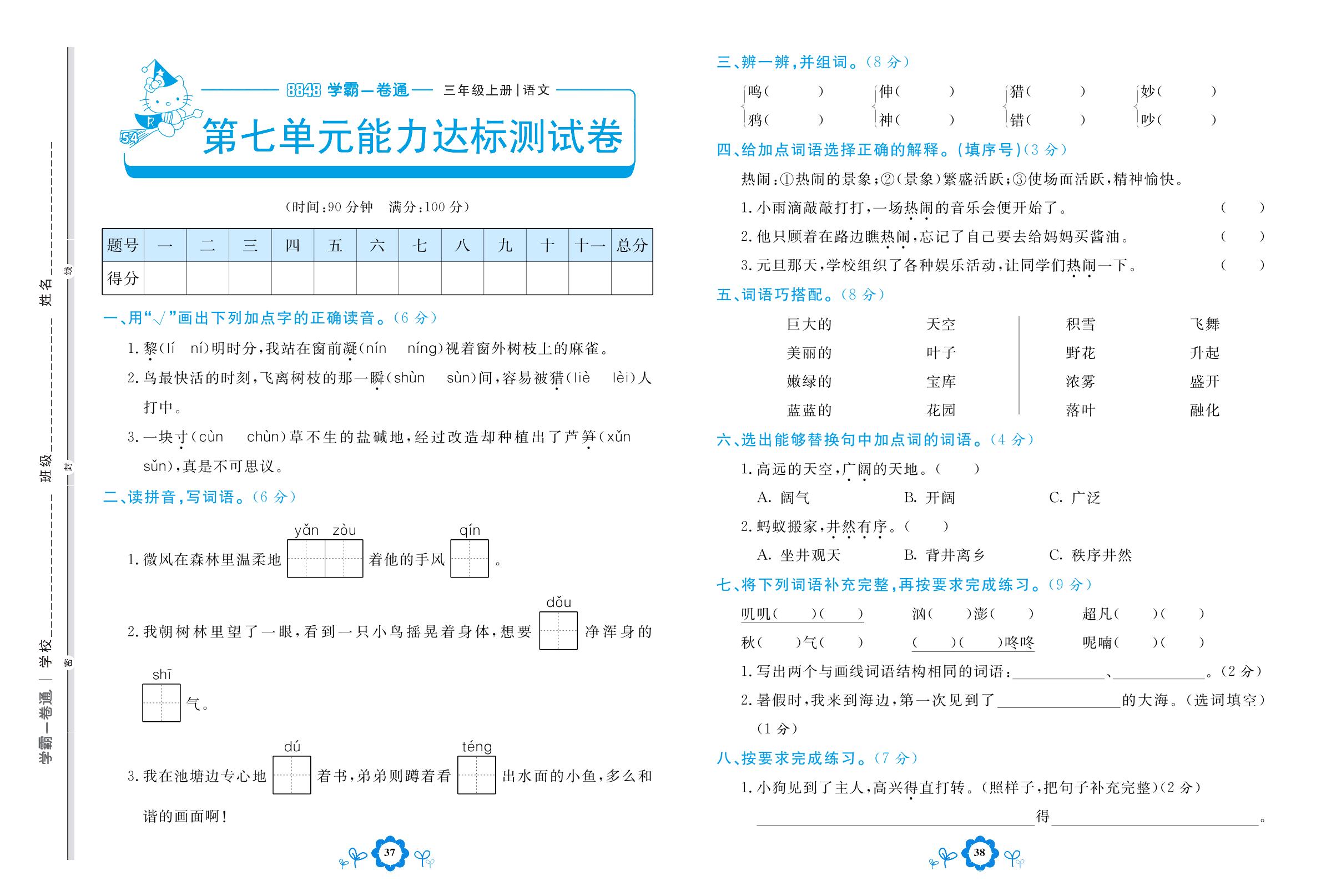 第七单元能力达标测试卷-【8848•学霸一卷通】2022-2023学年三年级上册语文(五四制统编版)