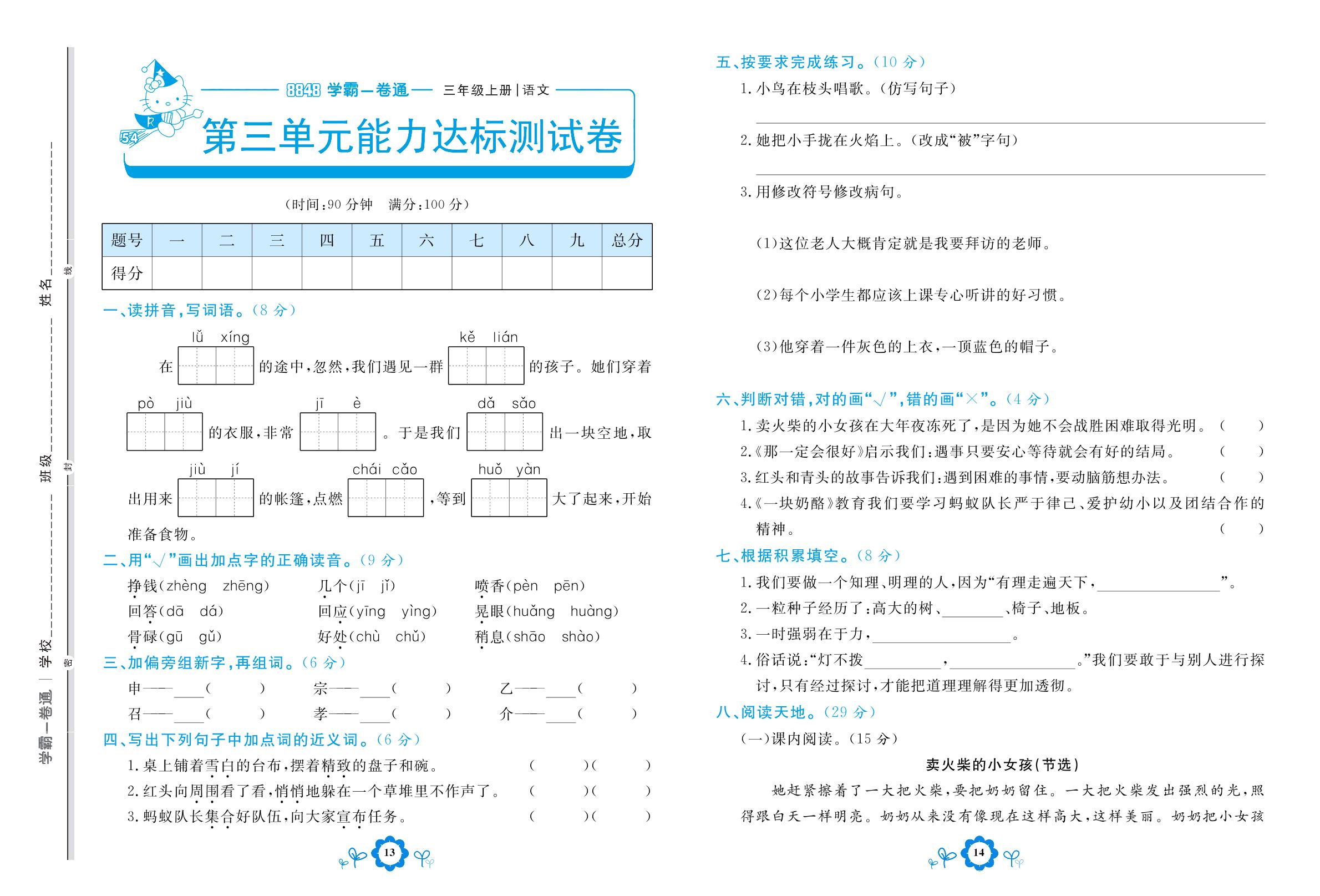 第三单元能力达标测试卷-【8848•学霸一卷通】2022-2023学年三年级上册语文(五四制统编版)
