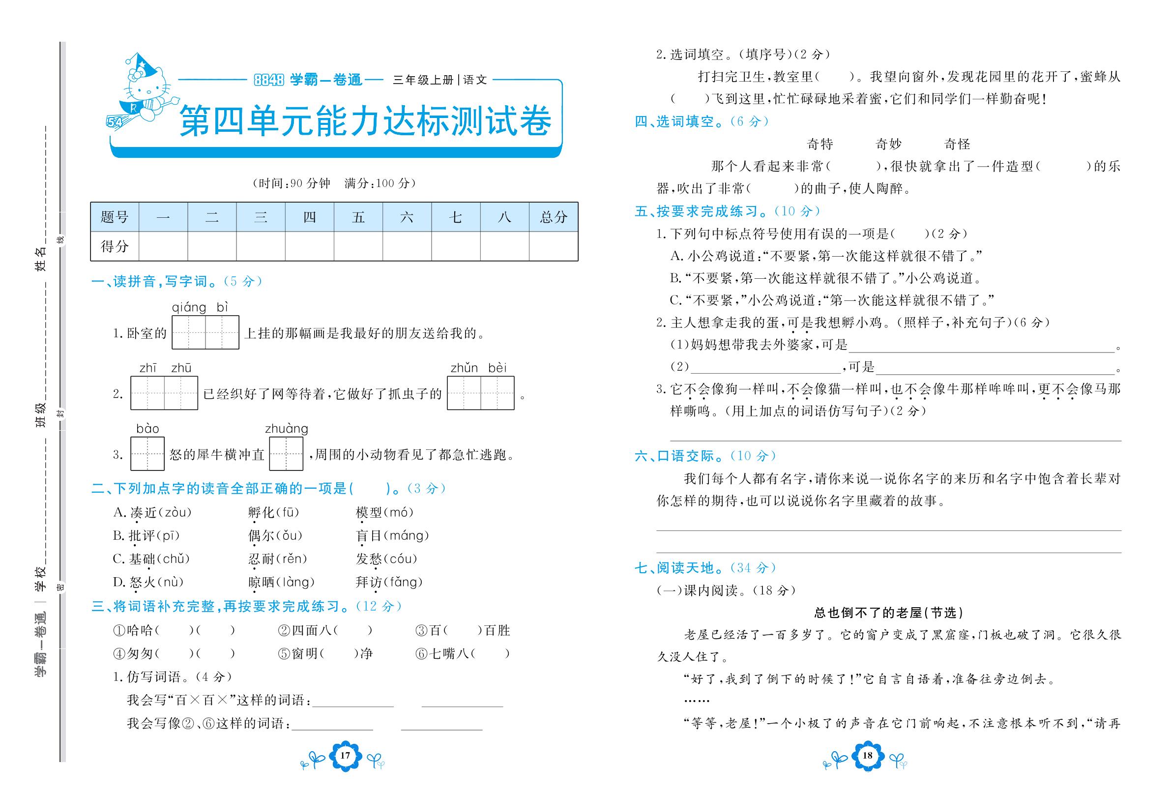 第四单元能力达标测试卷-【8848•学霸一卷通】2022-2023学年三年级上册语文(五四制统编版)