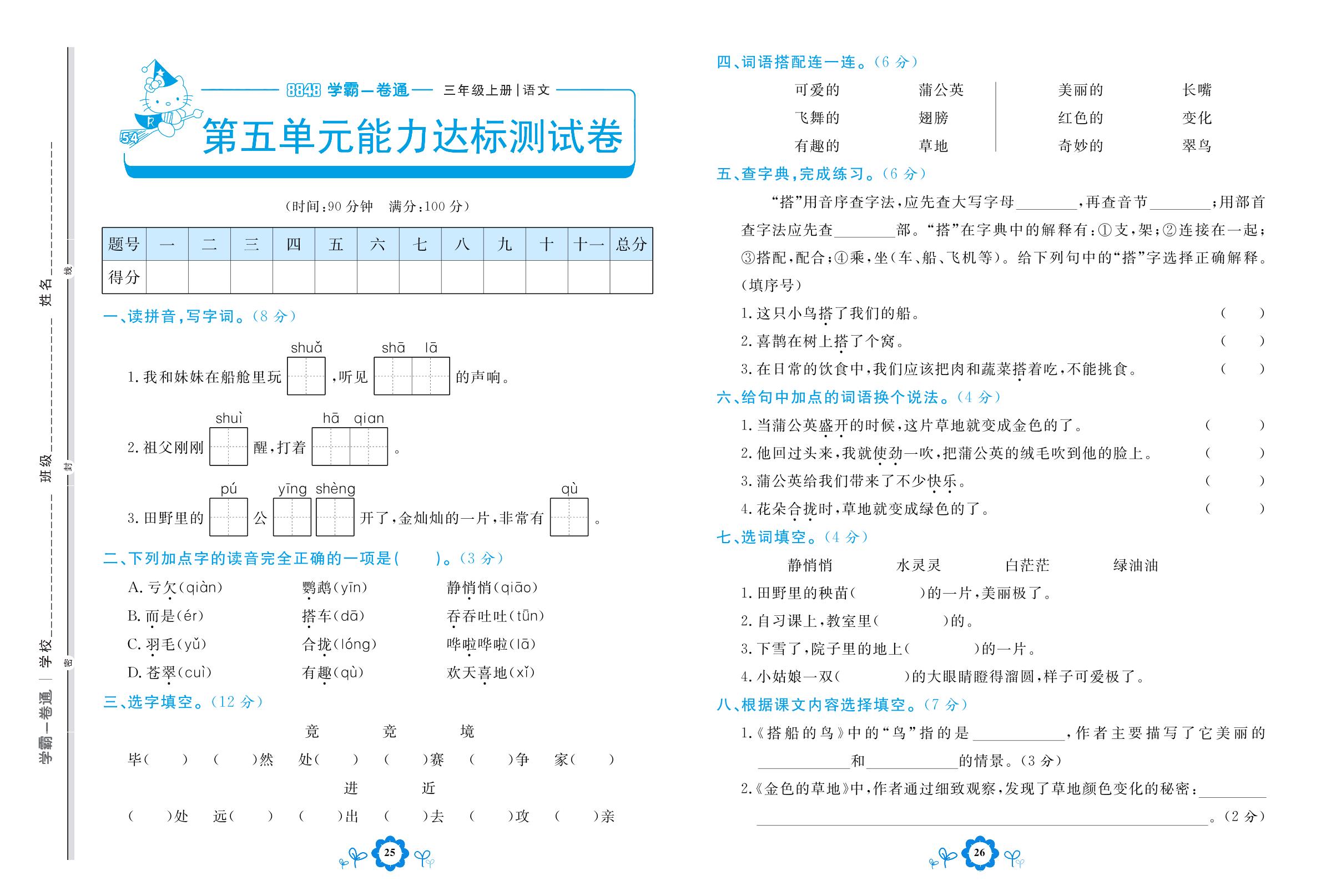 第五单元能力达标测试卷-【8848•学霸一卷通】2022-2023学年三年级上册语文(五四制统编版)