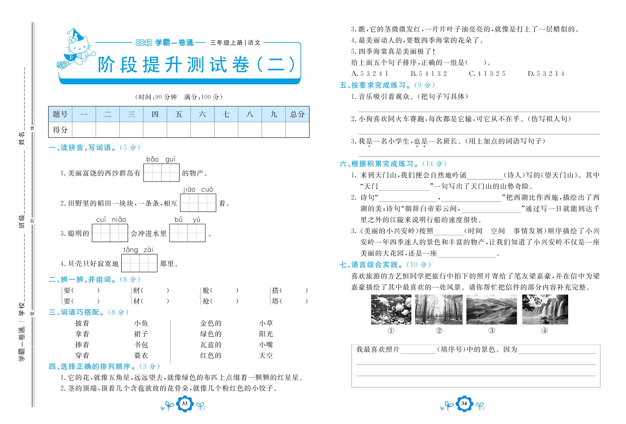 阶段提升测试卷(二)-【8848•学霸一卷通】2022-2023学年三年级上册语文(五四制统编版)