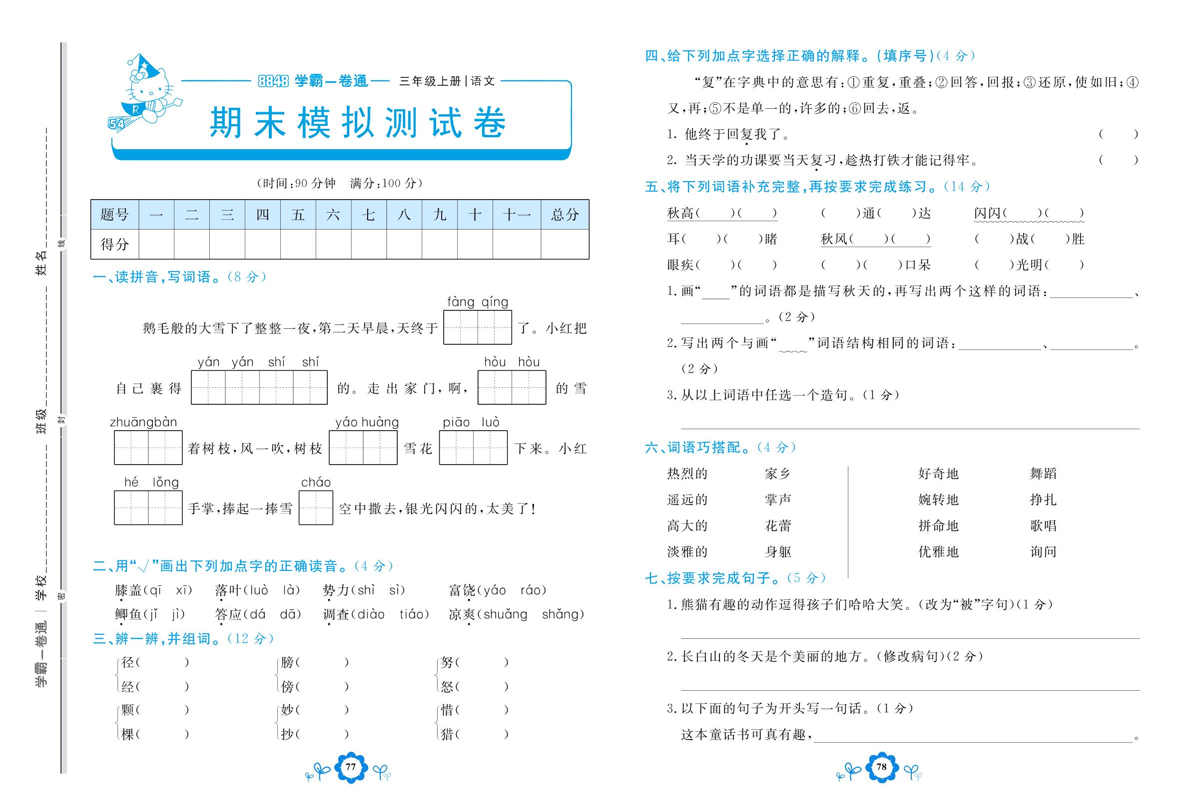 期末模拟测试卷-【8848•学霸一卷通】2022-2023学年三年级上册语文(五四制统编版)
