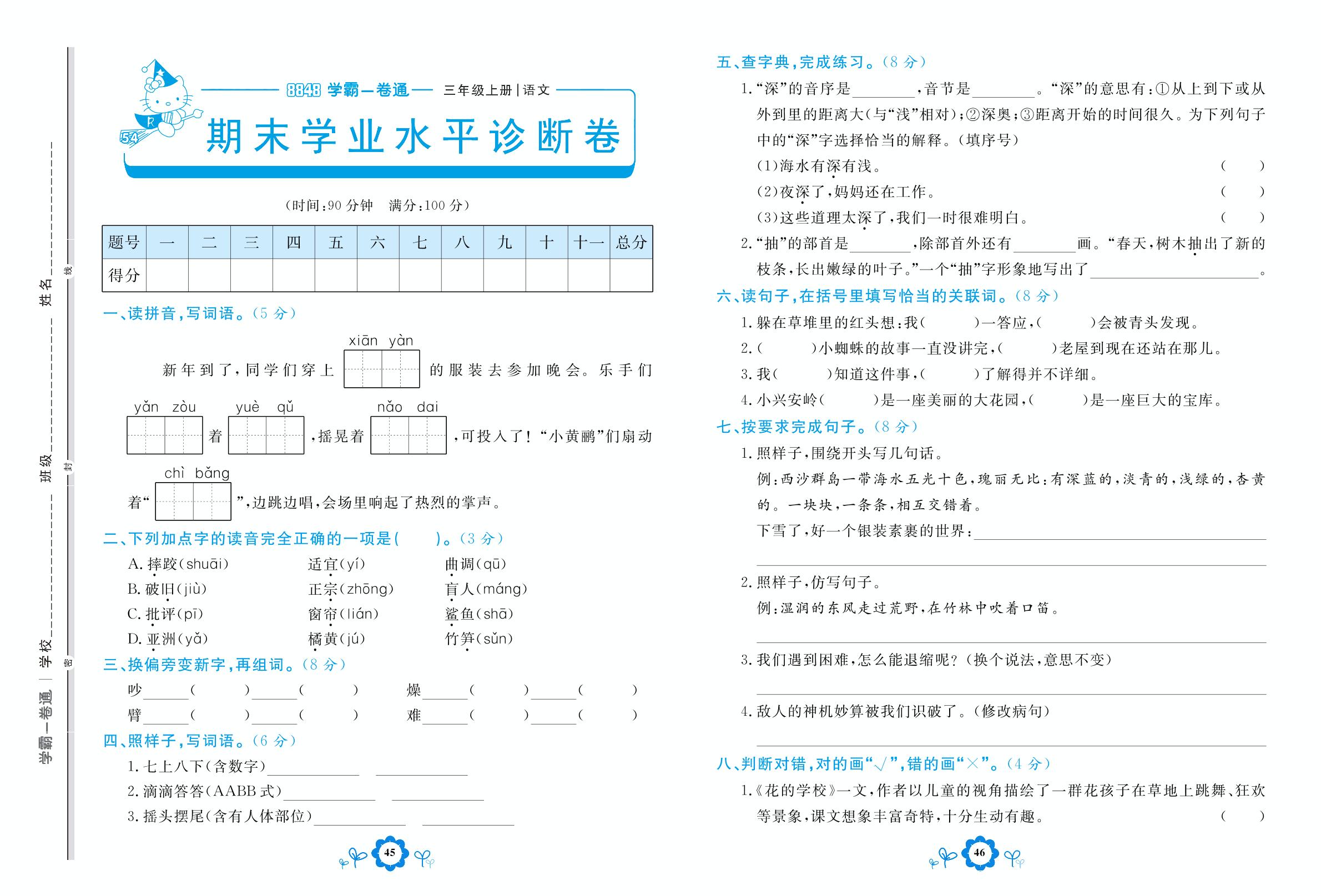 期末学业水平诊断卷-【8848•学霸一卷通】2022-2023学年三年级上册语文(五四制统编版)