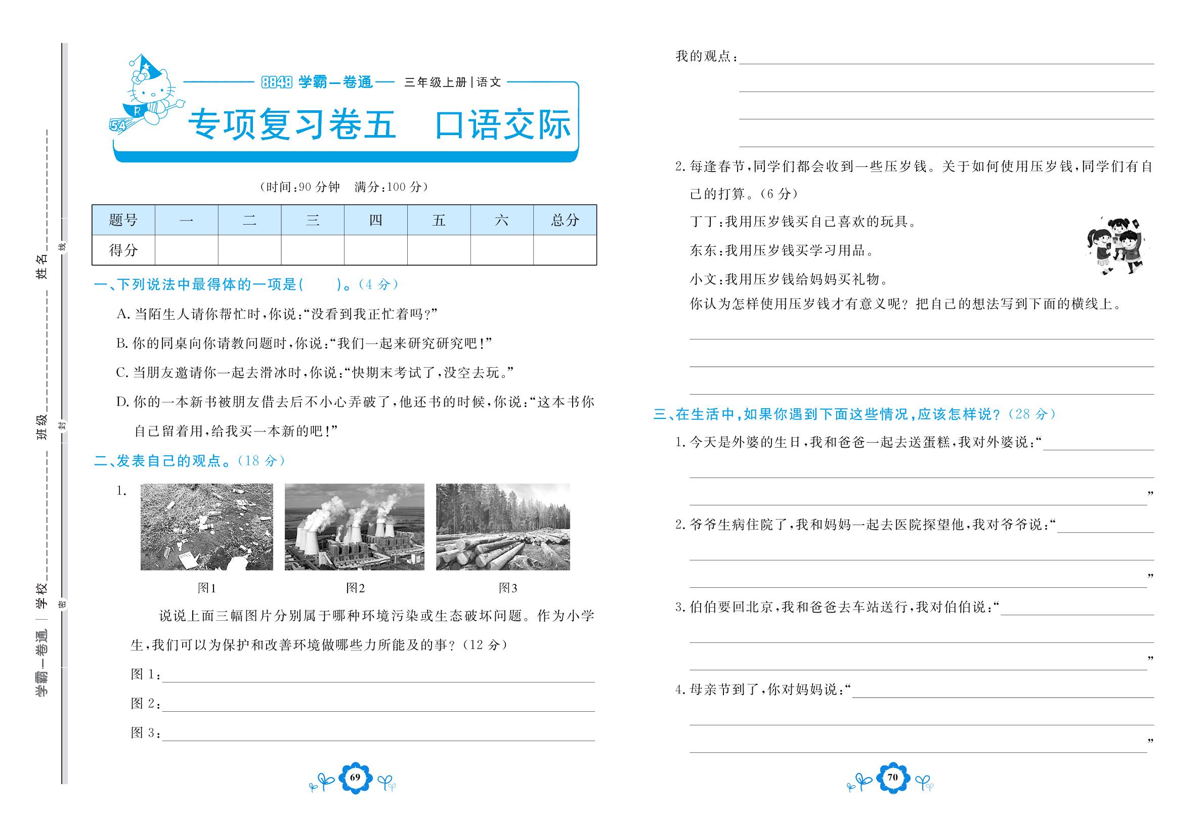 专项复习卷五 口语交际-【8848•学霸一卷通】2022-2023学年三年级上册语文(五四制统编版)