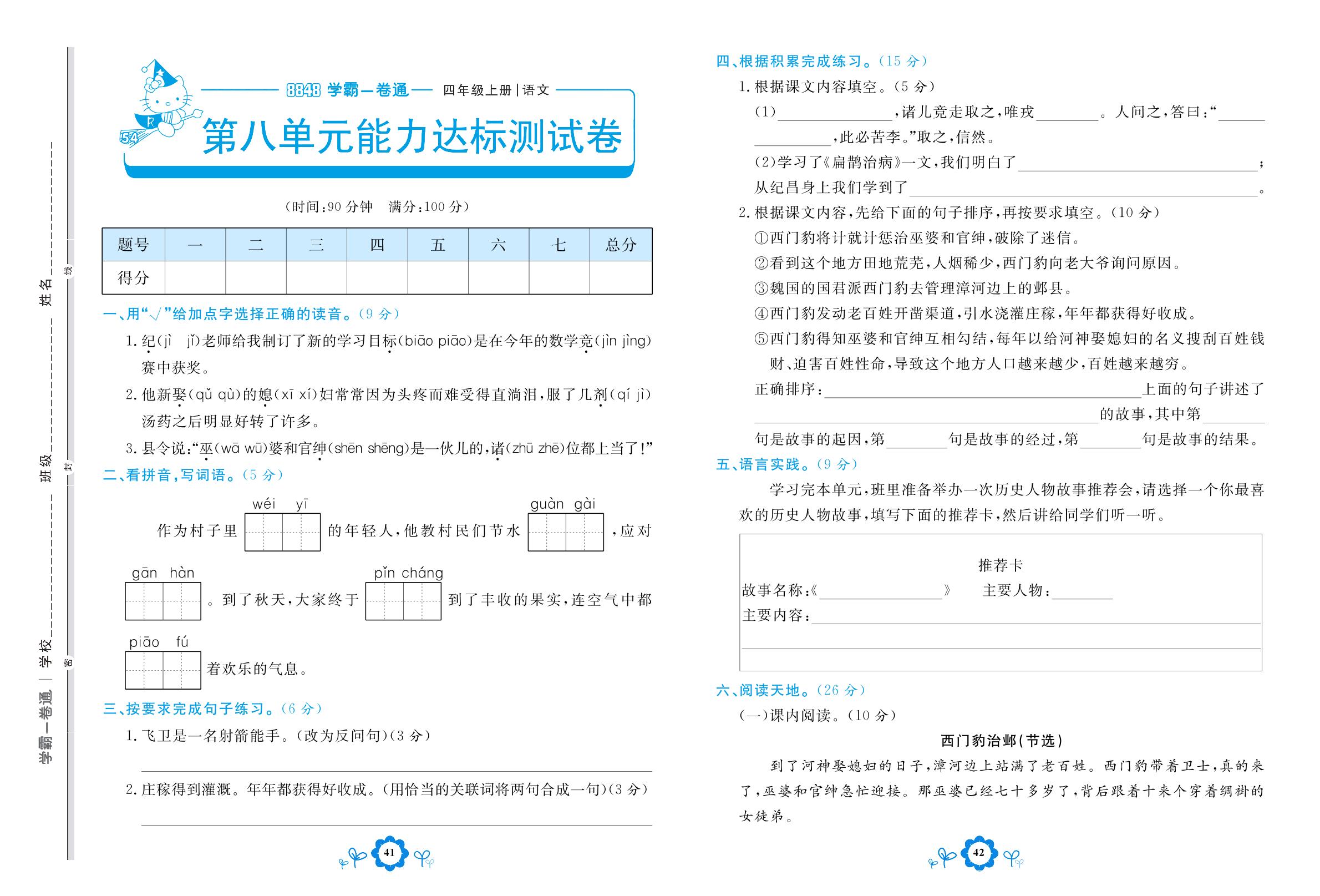 第八单元能力达标测试卷-【8848•学霸一卷通】2022-2023学年四年级上册语文(五四制统编版)