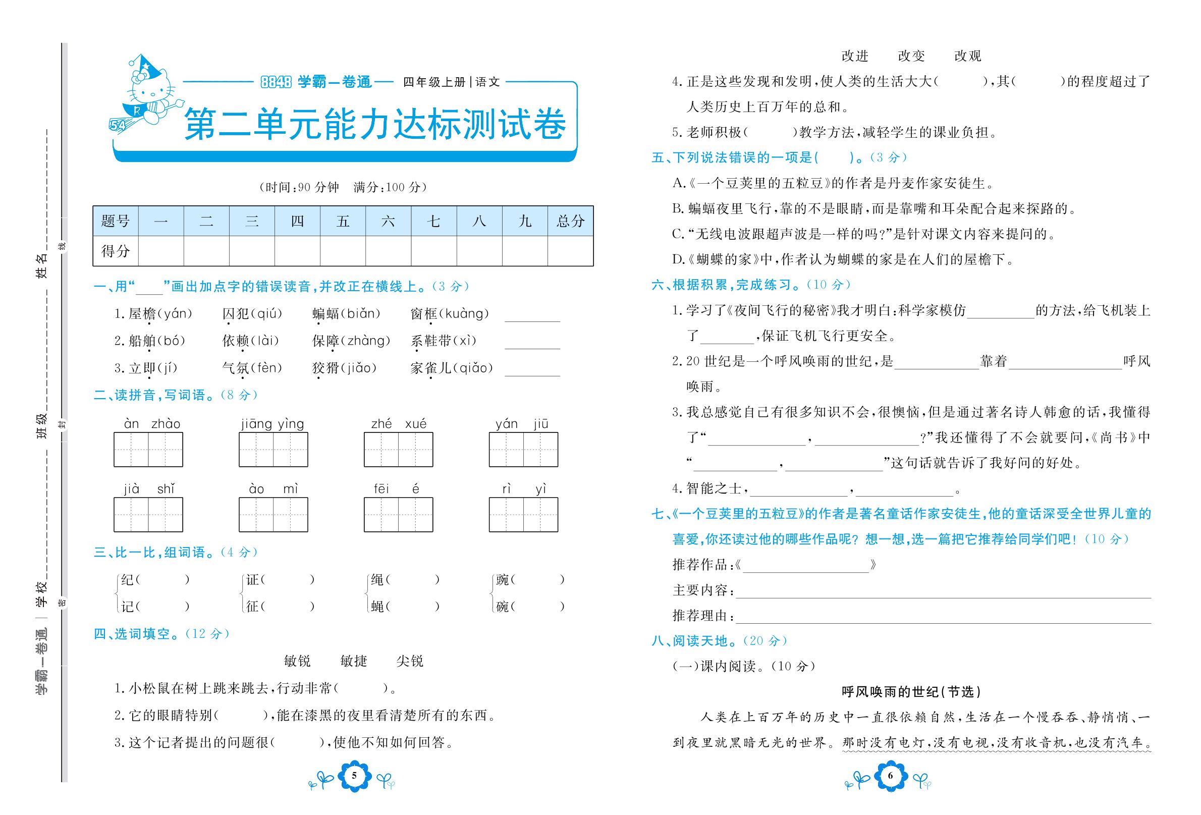第二单元能力达标测试卷-【8848•学霸一卷通】2022-2023学年四年级上册语文(五四制统编版)