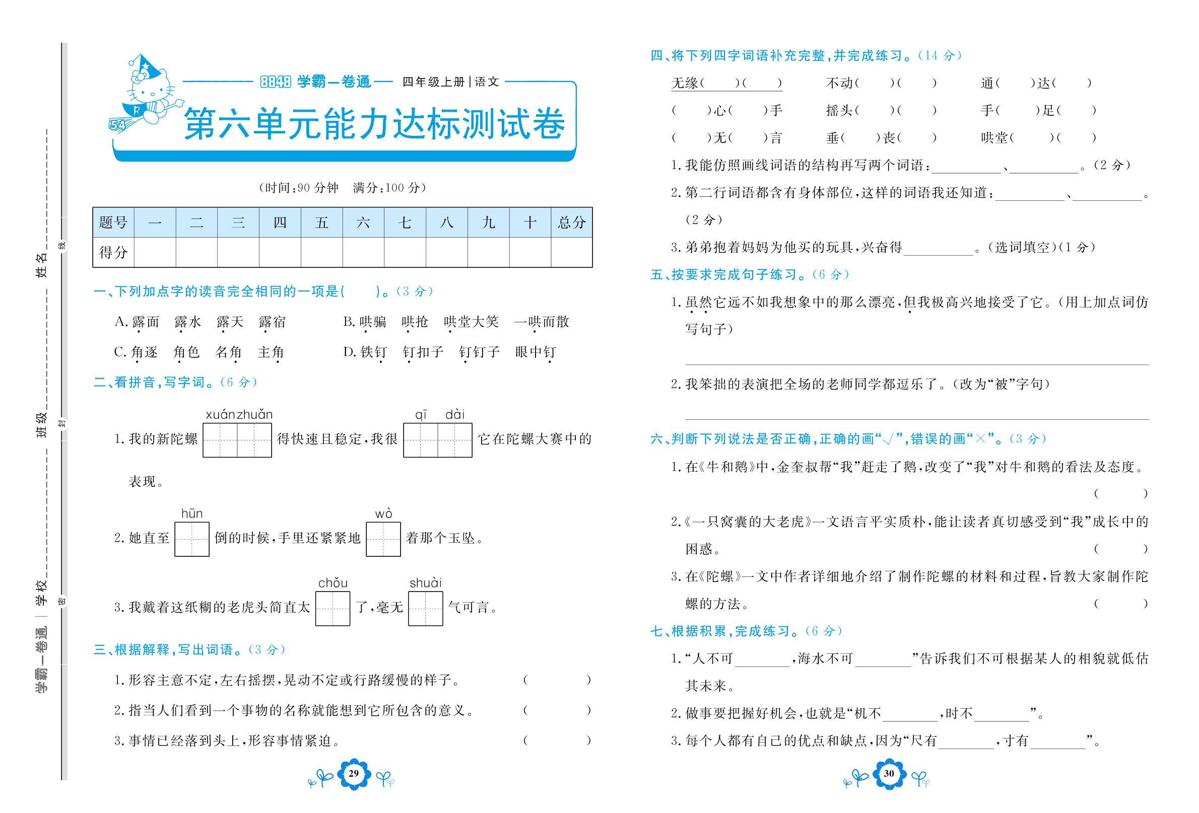 第六单元能力达标测试卷-【8848•学霸一卷通】2022-2023学年四年级上册语文(五四制统编版)