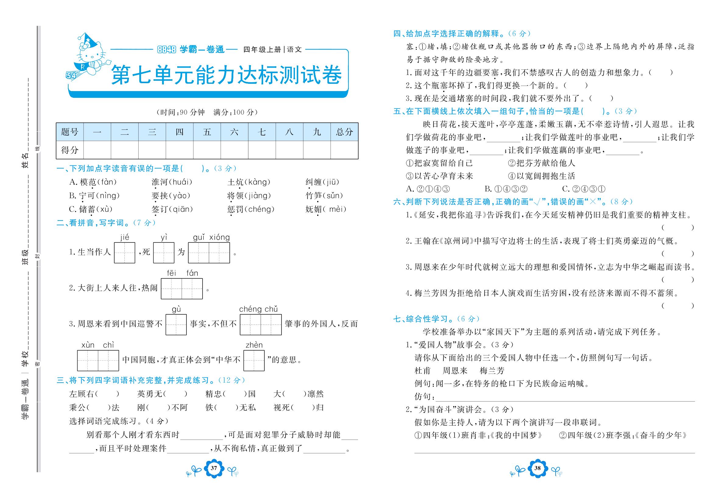 第七单元能力达标测试卷-【8848•学霸一卷通】2022-2023学年四年级上册语文(五四制统编版)