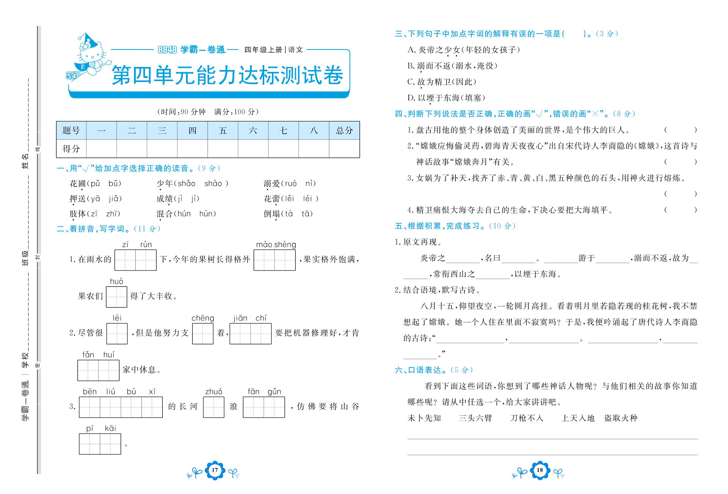 第四单元能力达标测试卷-【8848•学霸一卷通】2022-2023学年四年级上册语文(五四制统编版)