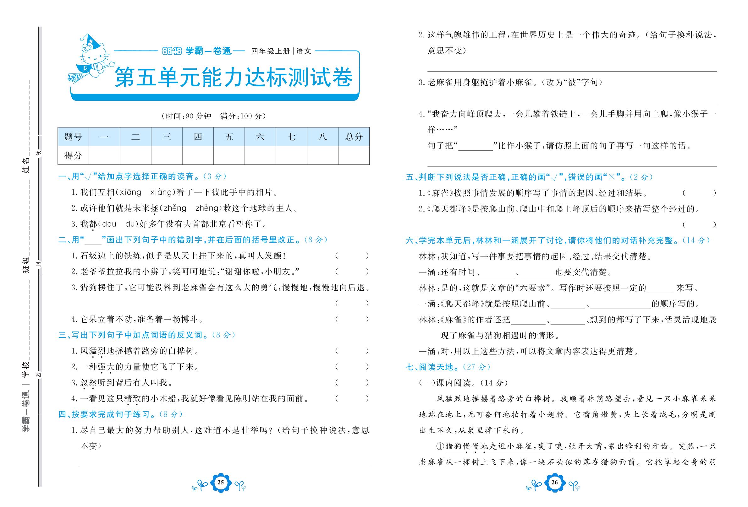 第五单元能力达标测试卷-【8848•学霸一卷通】2022-2023学年四年级上册语文(五四制统编版)