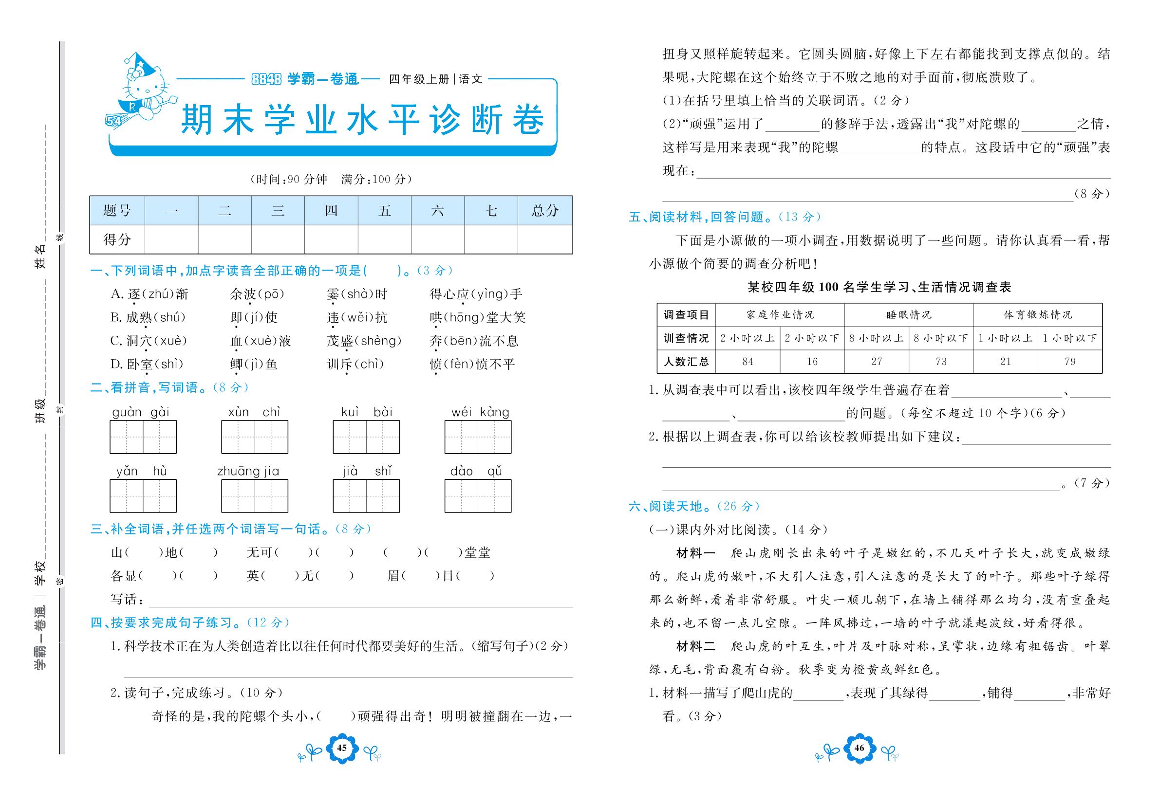 期末学业水平诊断卷-【8848•学霸一卷通】2022-2023学年四年级上册语文(五四制统编版)