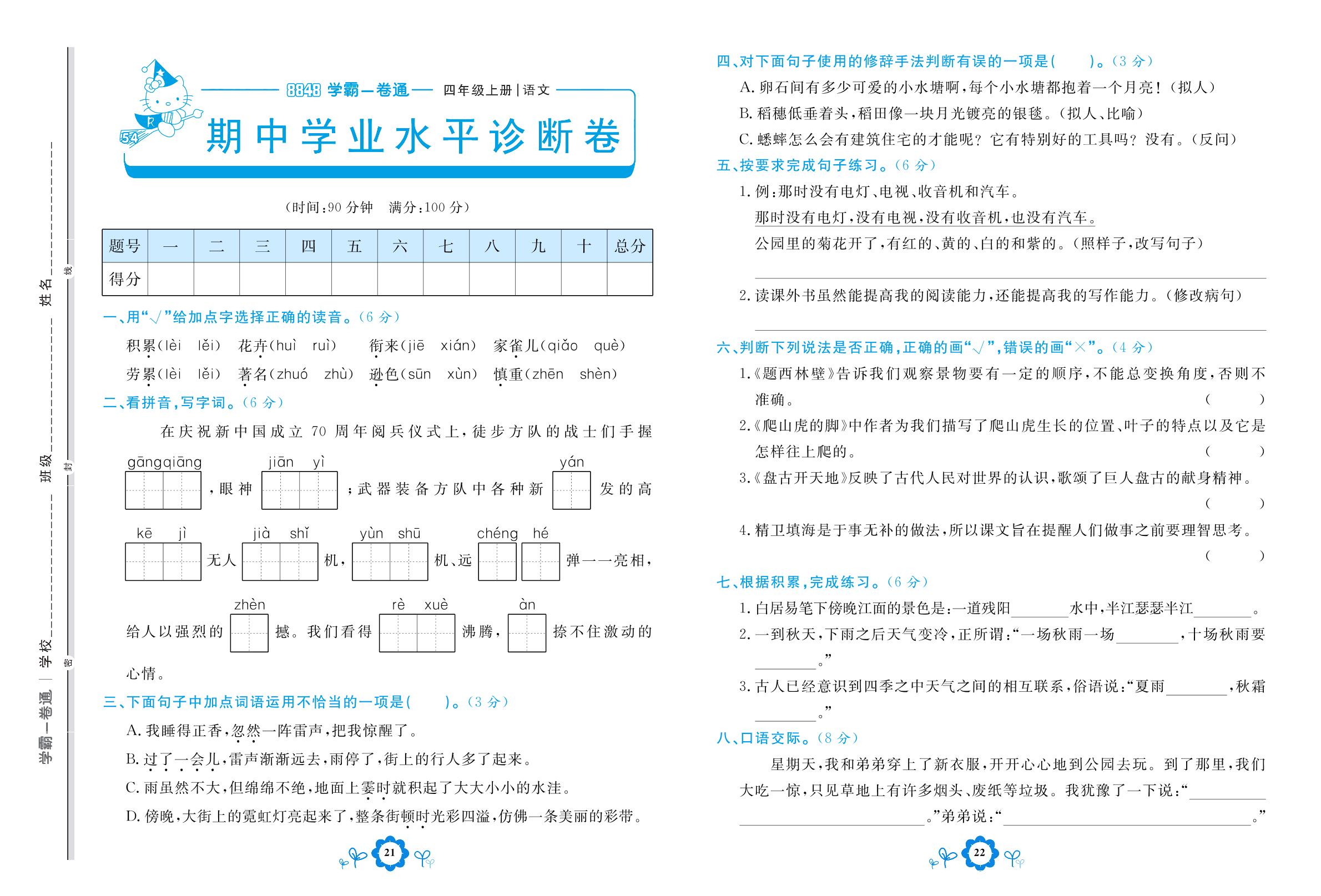 期中学业水平诊断卷-【8848•学霸一卷通】2022-2023学年四年级上册语文(五四制统编版)