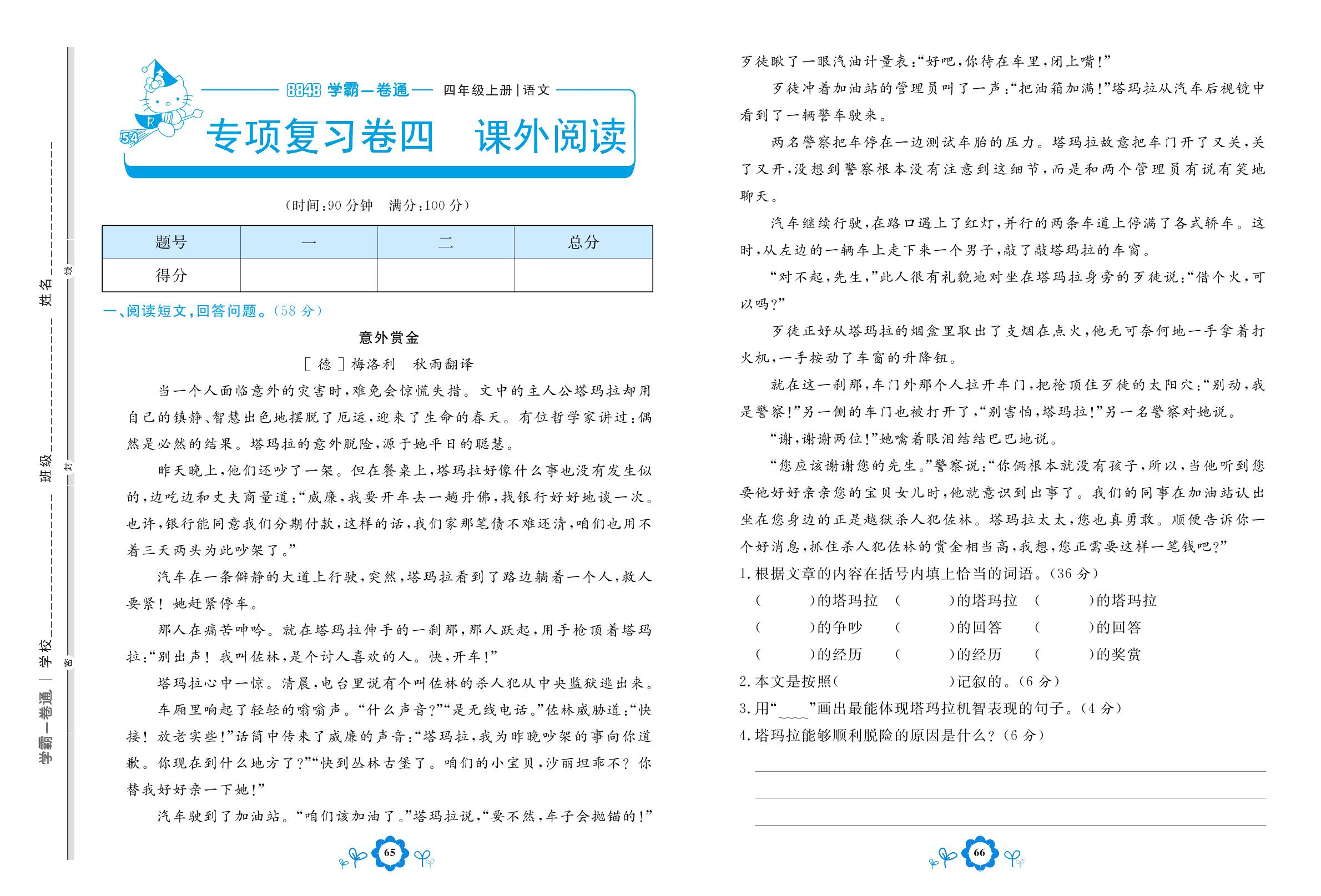 专项复习卷四 课外阅读-【8848•学霸一卷通】2022-2023学年四年级上册语文(五四制统编版)