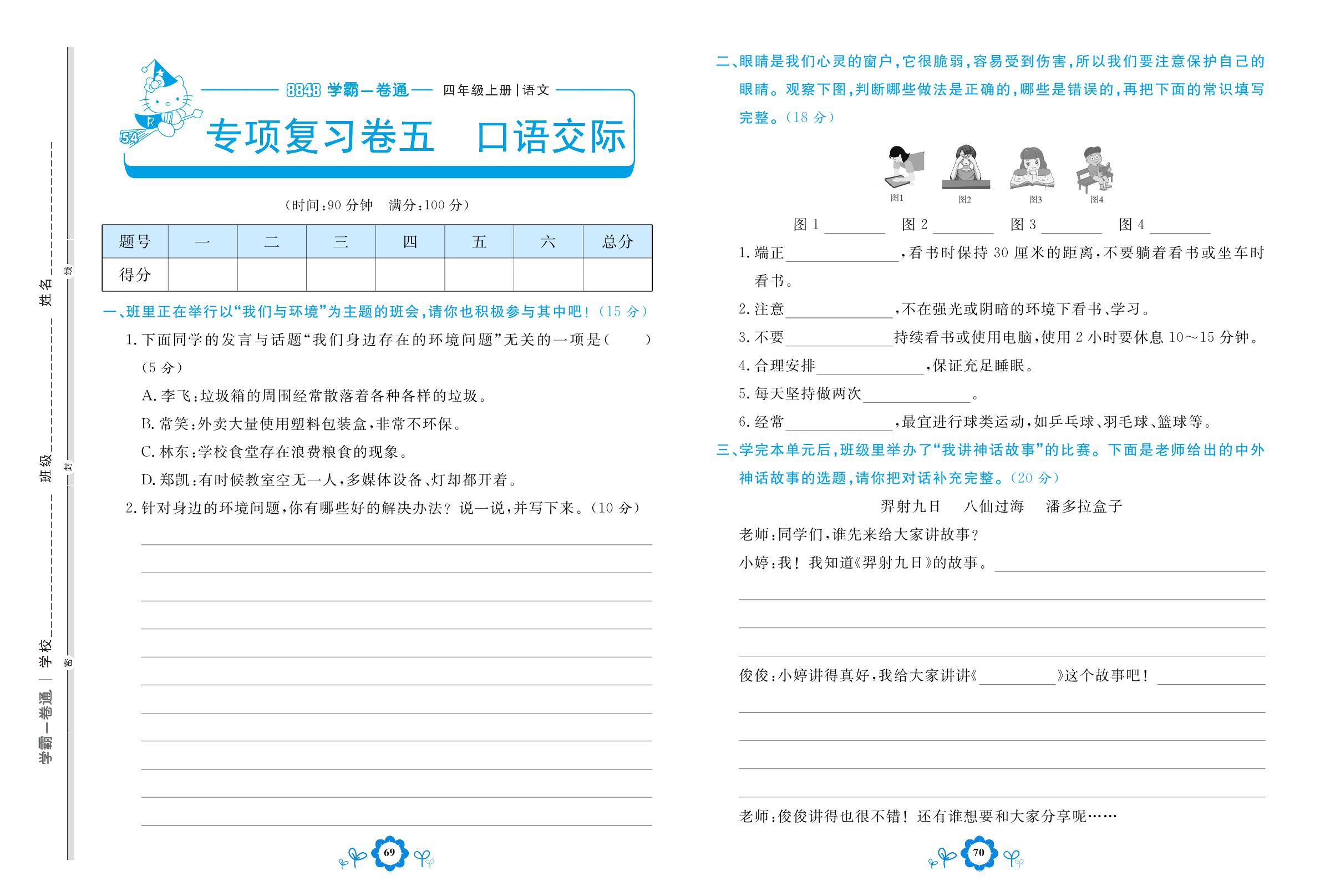 专项复习卷五 口语交际-【8848•学霸一卷通】2022-2023学年四年级上册语文(五四制统编版)