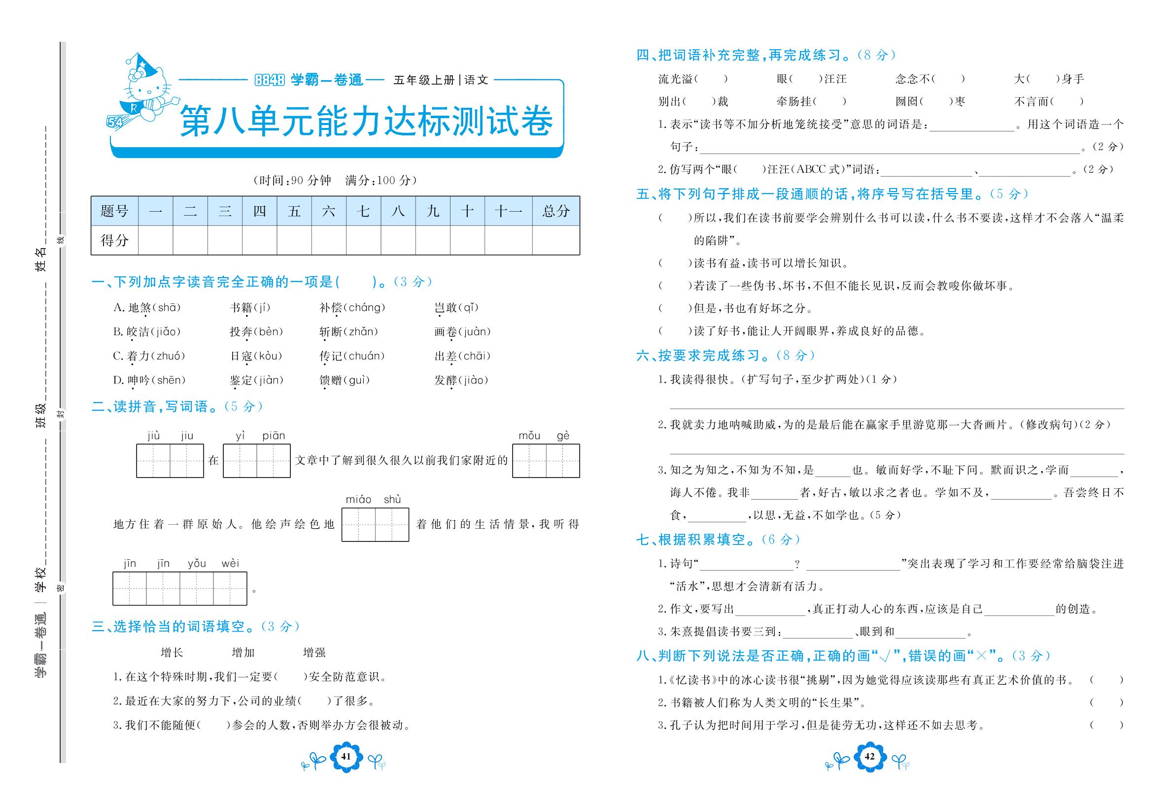 第八单元能力达标测试卷-【8848•学霸一卷通】2022-2023学年五年级上册语文(五四制统编版)