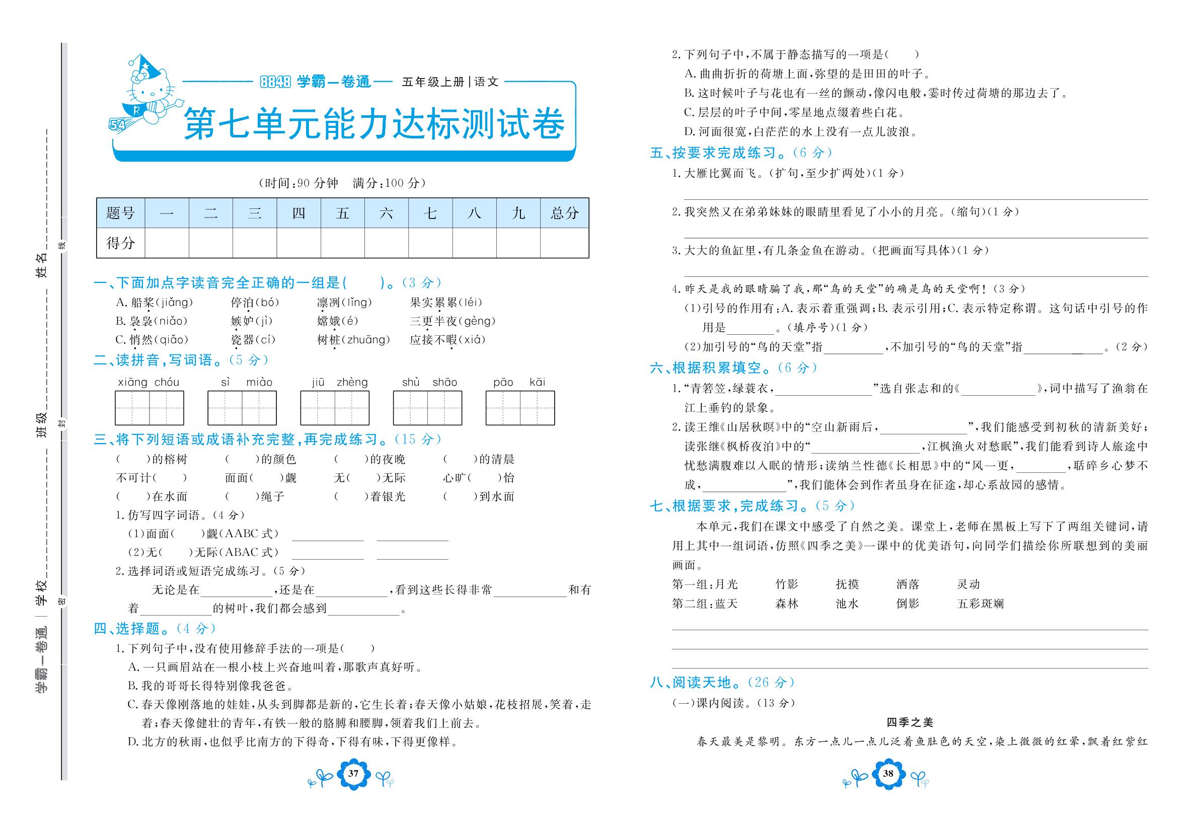 第七单元能力达标测试卷-【8848•学霸一卷通】2022-2023学年五年级上册语文(五四制统编版)