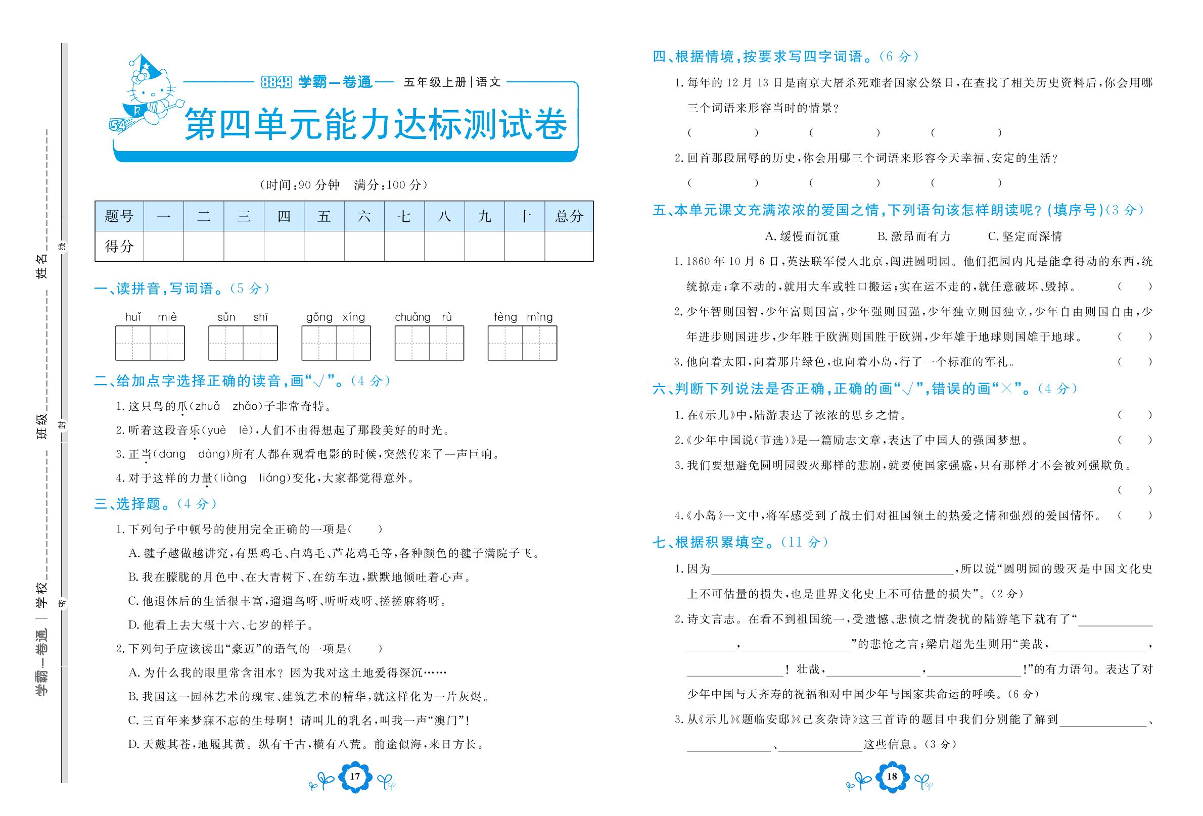 第四单元能力达标测试卷-【8848•学霸一卷通】2022-2023学年五年级上册语文(五四制统编版)