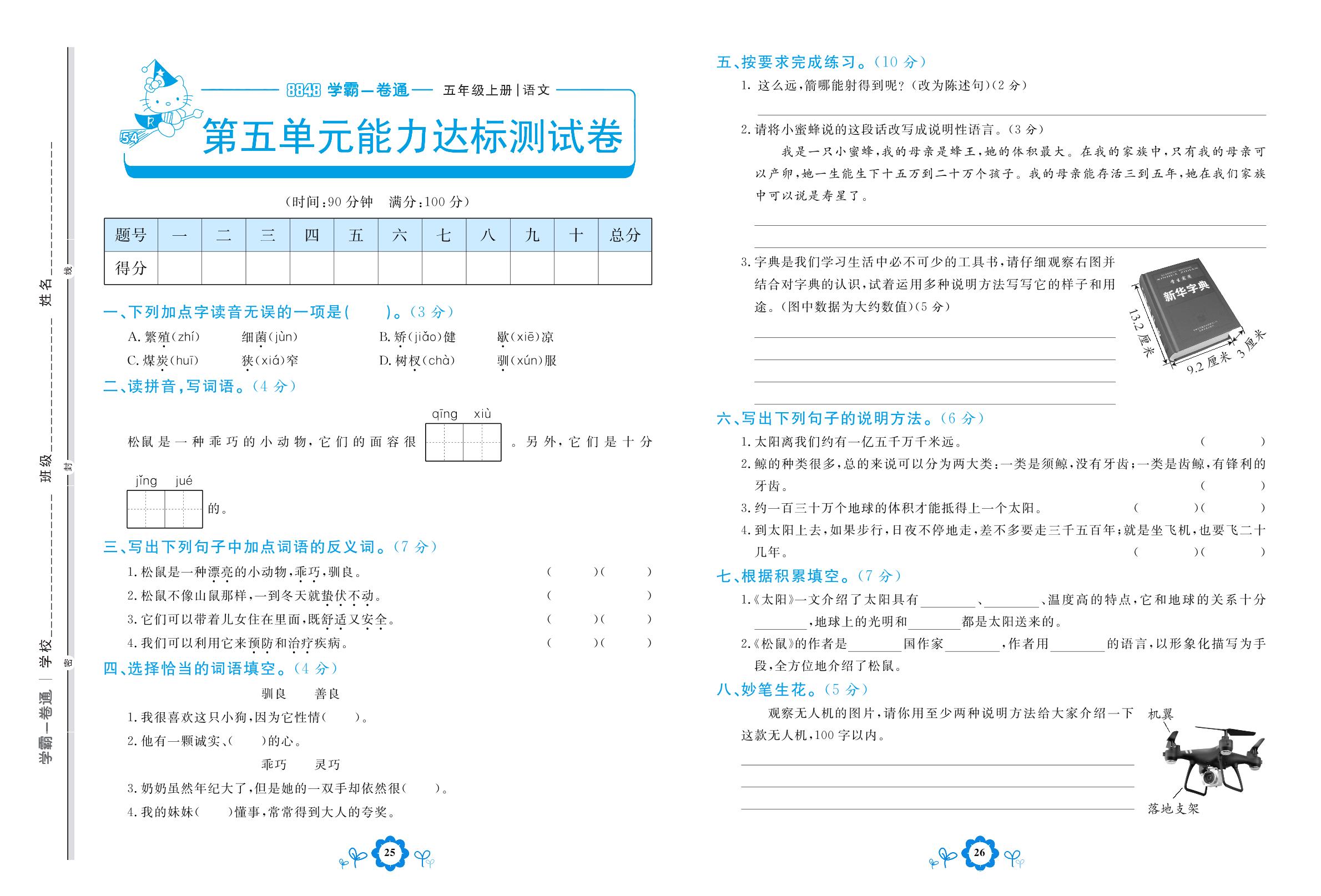 第五单元能力达标测试卷-【8848•学霸一卷通】2022-2023学年五年级上册语文(五四制统编版)