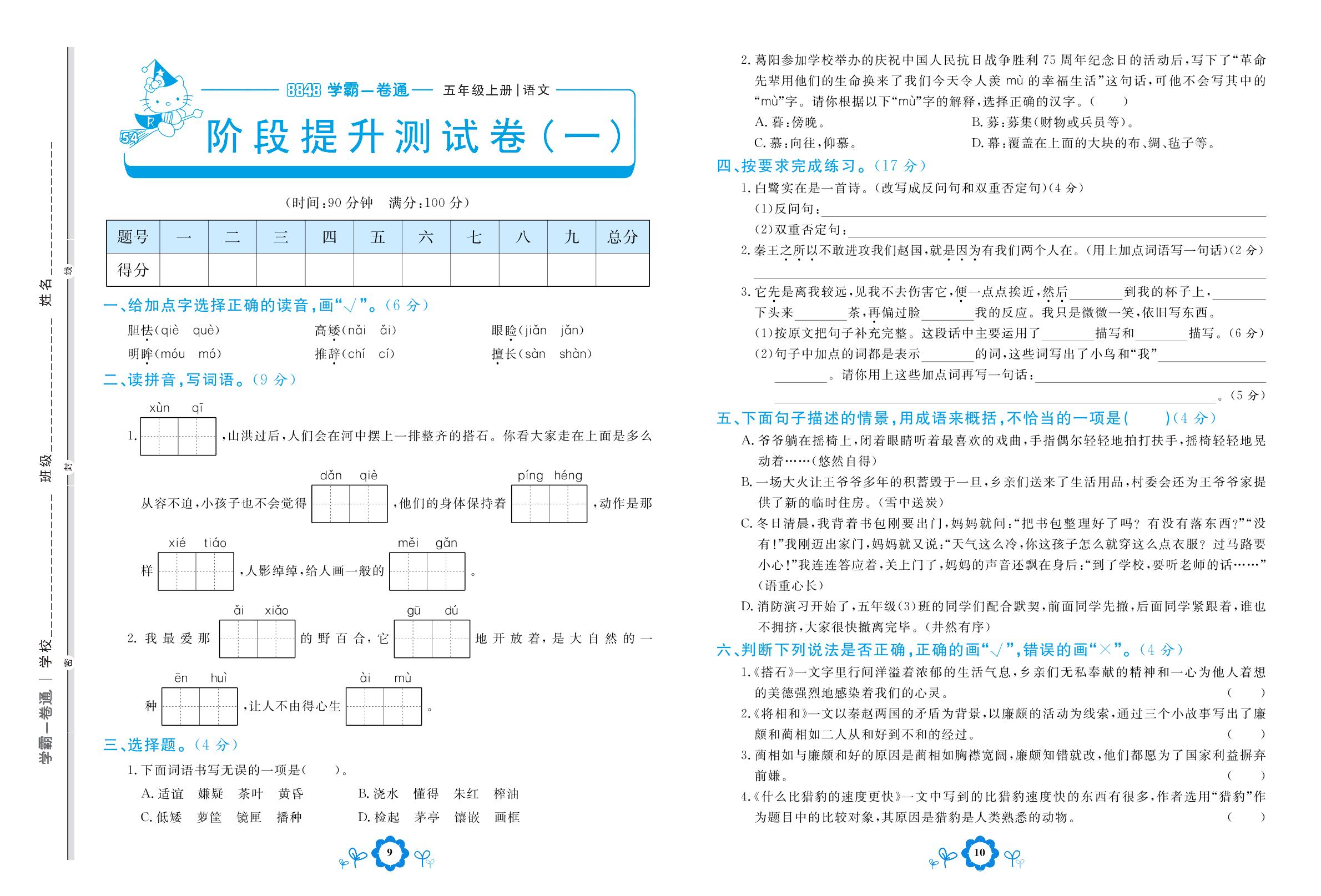 阶段提升测试卷(一)-【8848•学霸一卷通】2022-2023学年五年级上册语文(五四制统编版)