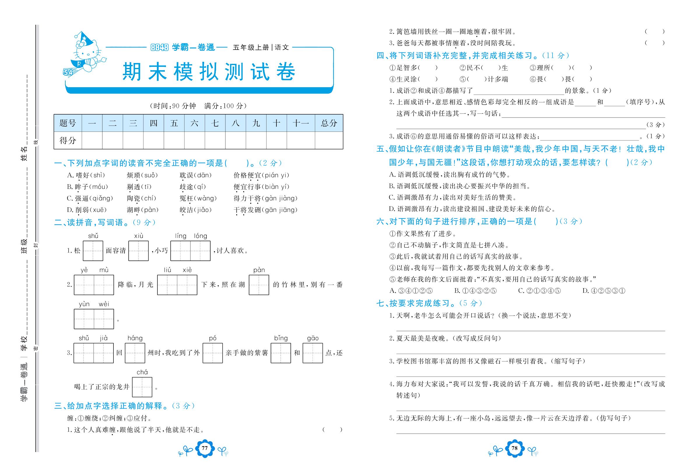 期末模拟测试卷-【8848•学霸一卷通】2022-2023学年五年级上册语文(五四制统编版)