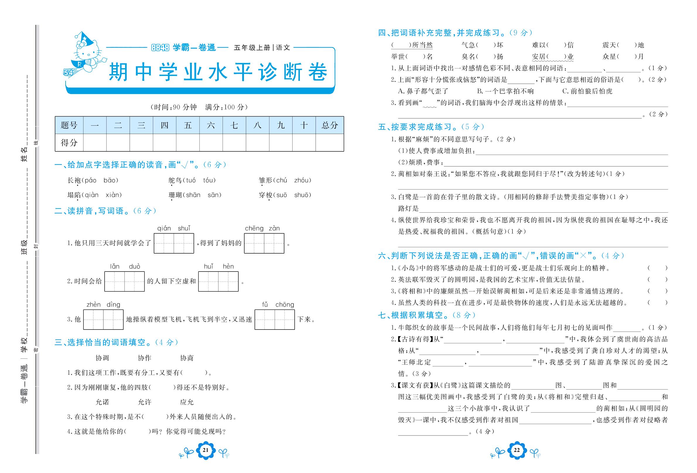 期中学业水平诊断卷-【8848•学霸一卷通】2022-2023学年五年级上册语文(五四制统编版)