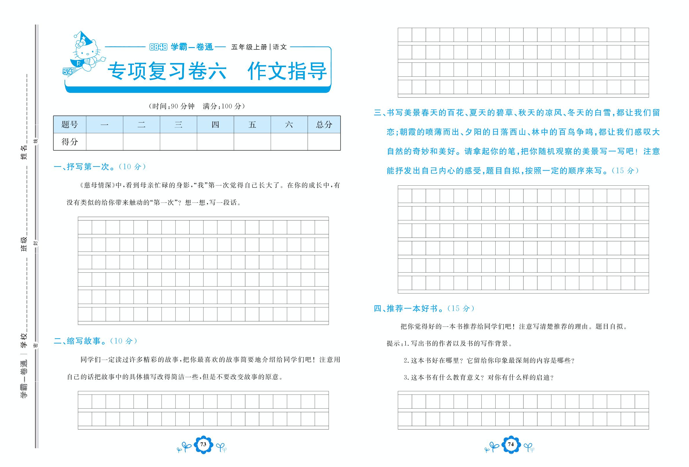 专项复习卷六 作文指导-【8848•学霸一卷通】2022-2023学年五年级上册语文(五四制统编版)