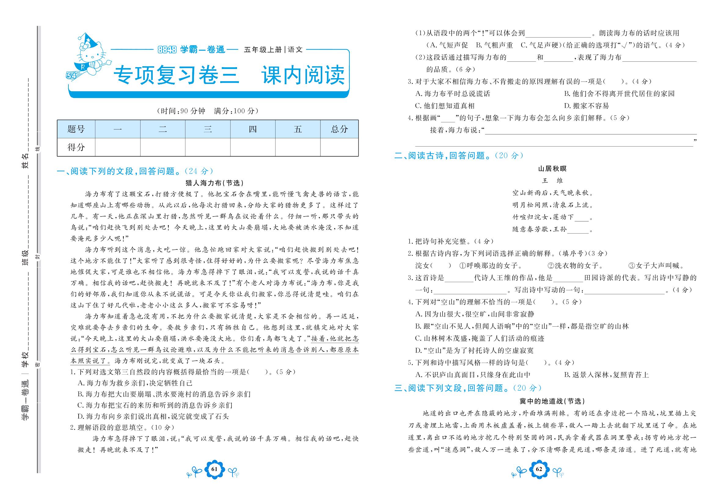 专项复习卷三 课内阅读-【8848•学霸一卷通】2022-2023学年五年级上册语文(五四制统编版)
