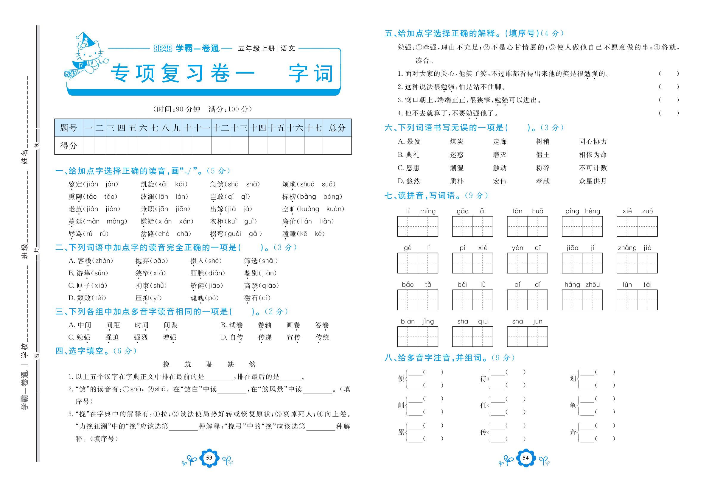 专项复习卷一 字词-【8848•学霸一卷通】2022-2023学年五年级上册语文(五四制统编版)