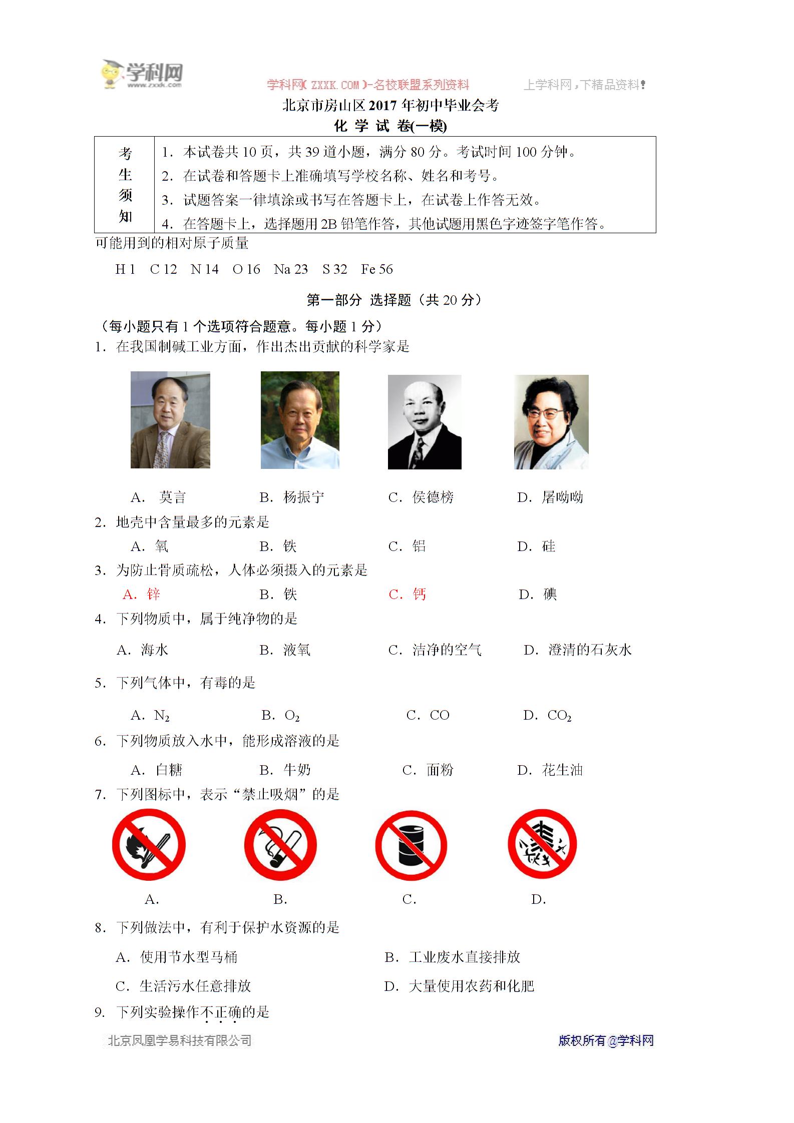 北京市房山区2017届九年级毕业会考（一模）化学试题