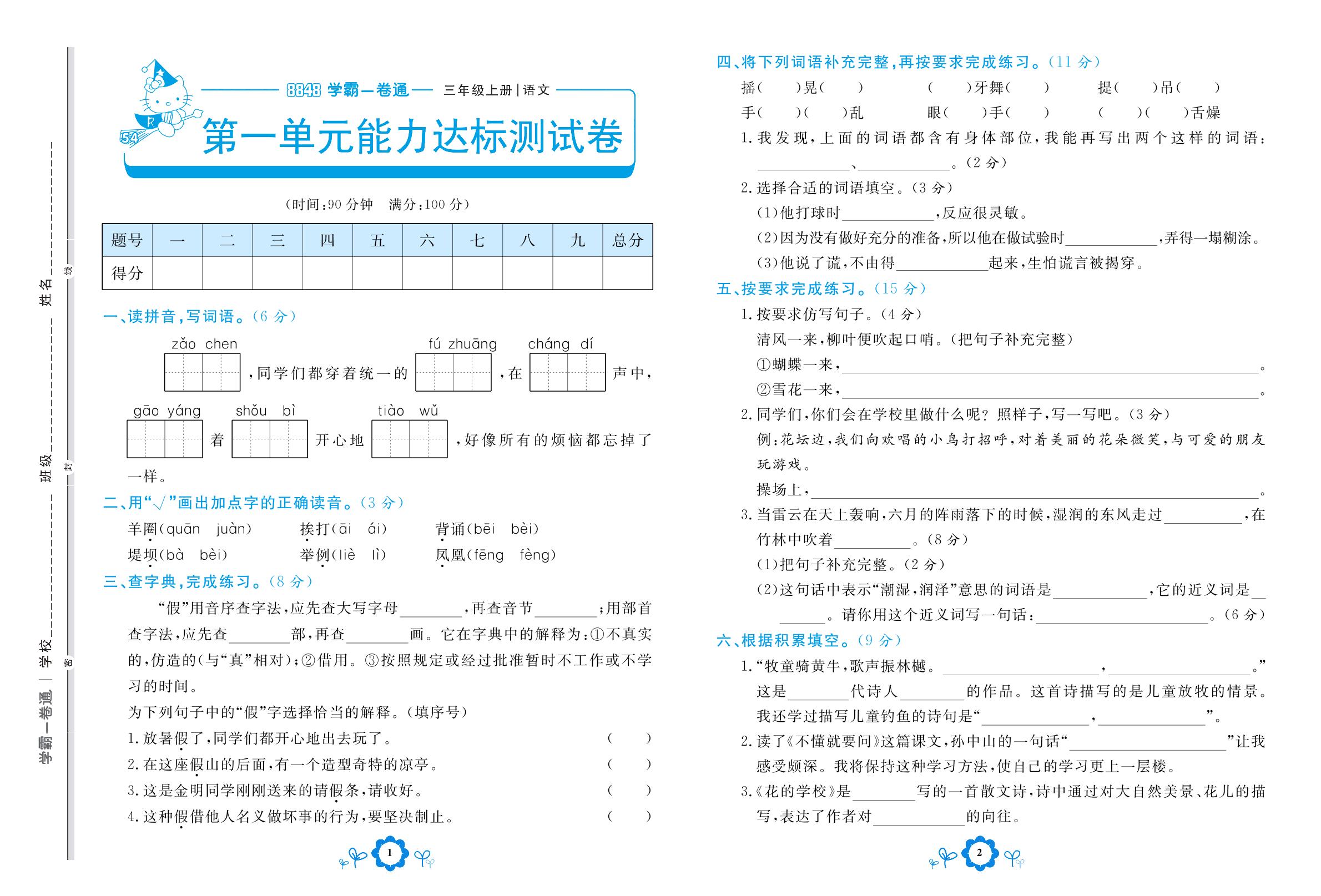第一单元能力达标测试卷-【8848•学霸一卷通】2022-2023学年三年级上册语文(五四制统编版)