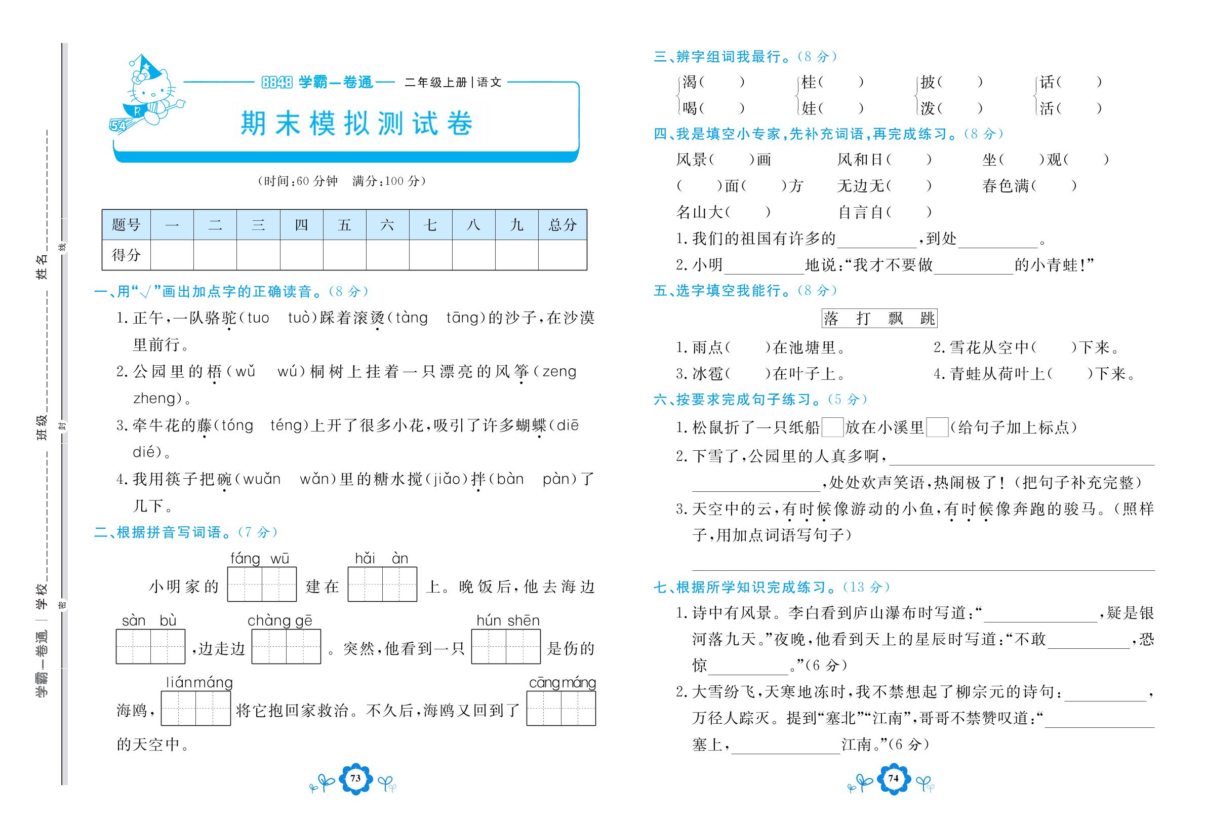 期末模拟测试卷卷-【8848•学霸一卷通】2022-2023学年二年级上册语文(五四制统编版)