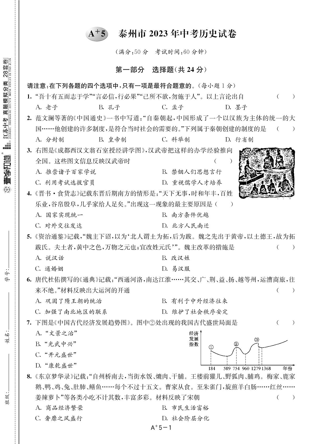 A+5 泰州市2023年中考历史试卷-【备考2024】2024中考复习历史真题精选28套卷（江苏专用）
