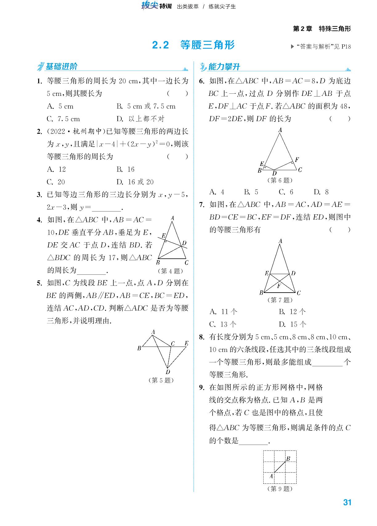 第2章 2.2 等腰三角形-【拔尖特训】2023-2024学年八年级上册数学 浙教版