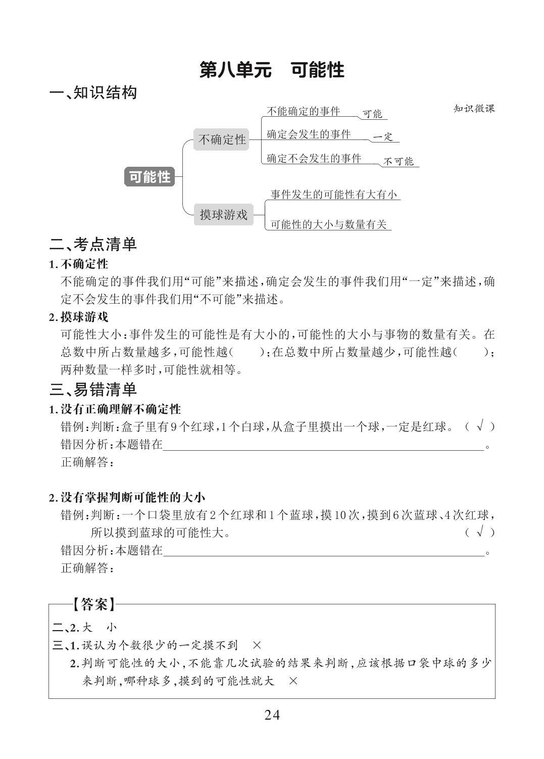 四年级第八单元 可能性 -【木叉教育】2023-2024学年小学数学四年级上册知识清单（北师大版）