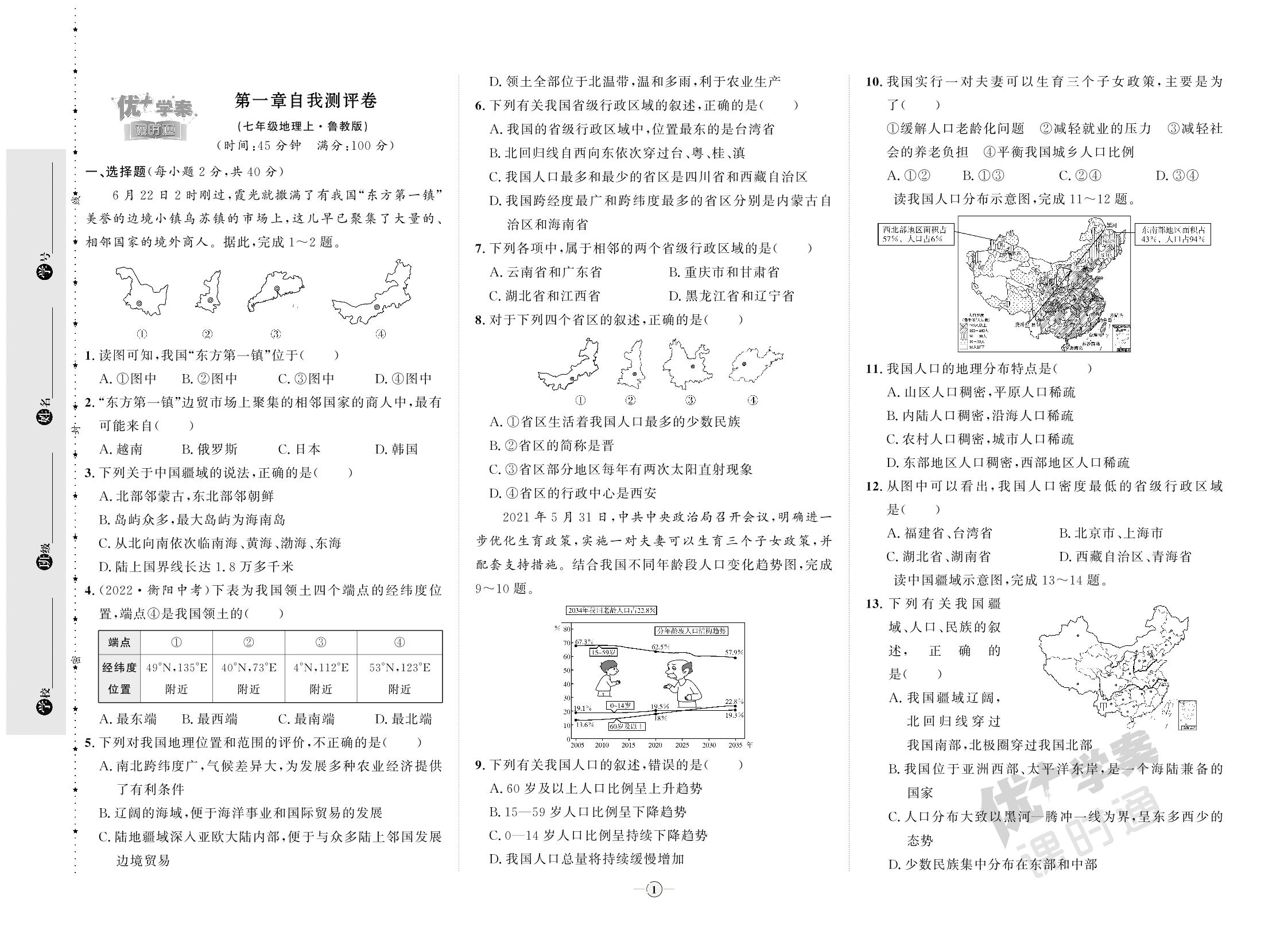 第1章 从世界看中国 自我测评卷-【优+学案】2023-2024学年七年级上册地理课时通（五四制鲁教版）