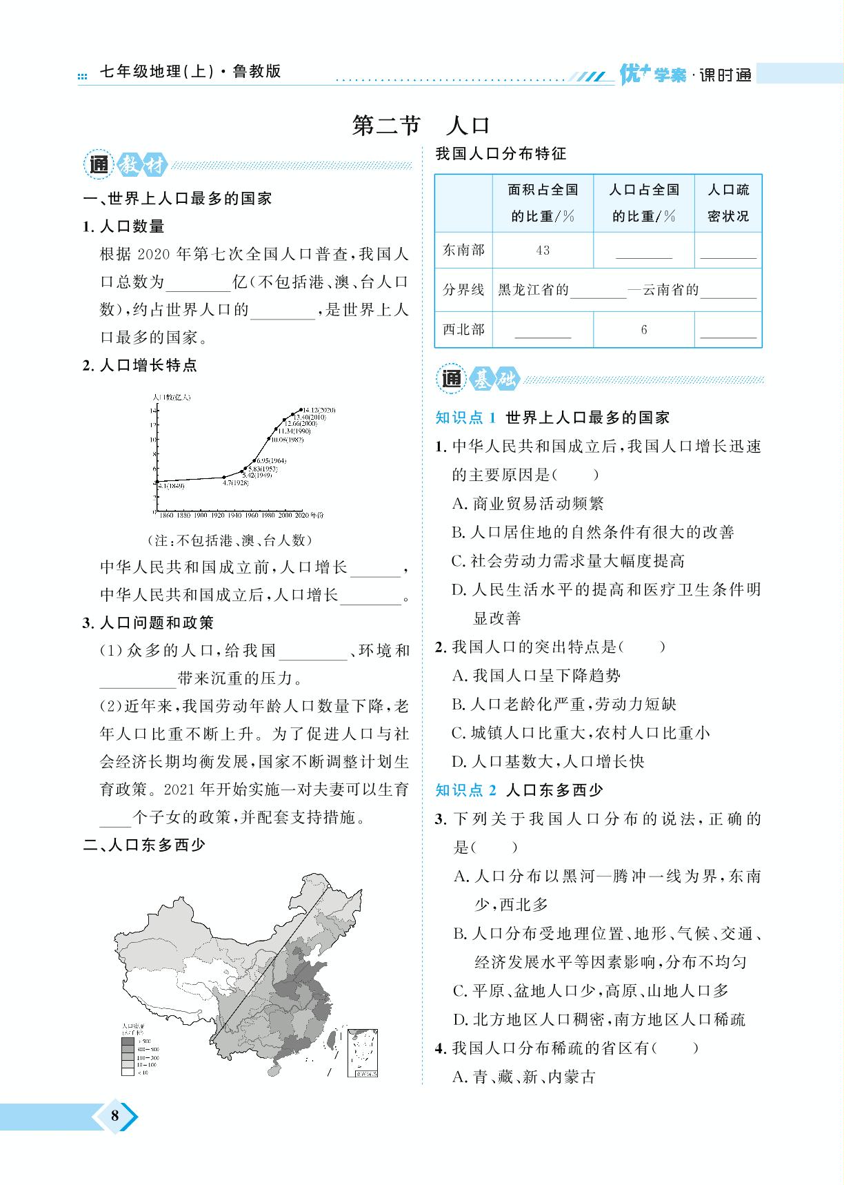 第1章 第2节 人口-【优+学案】2023-2024学年七年级上册地理课时通（五四制鲁教版）