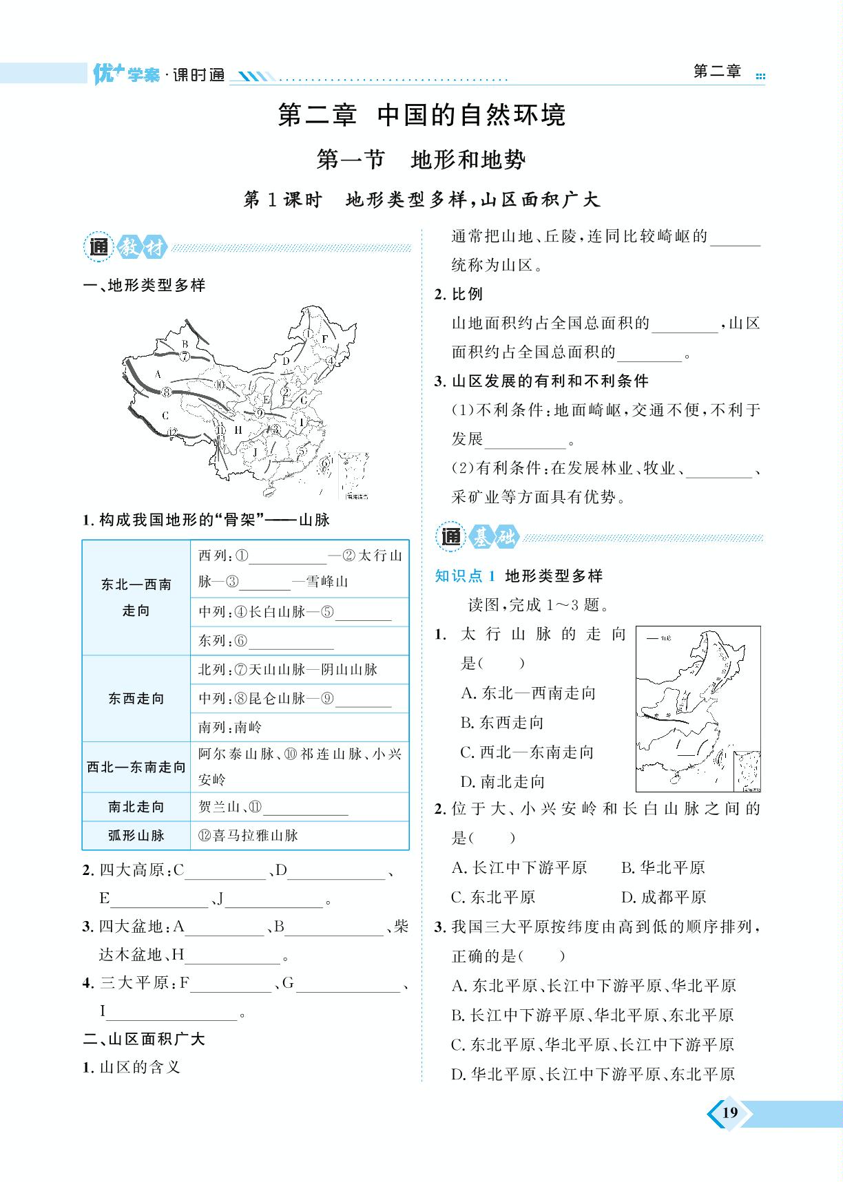 第2章 第1节 地形和地势-【优+学案】2023-2024学年七年级上册地理课时通（五四制鲁教版）