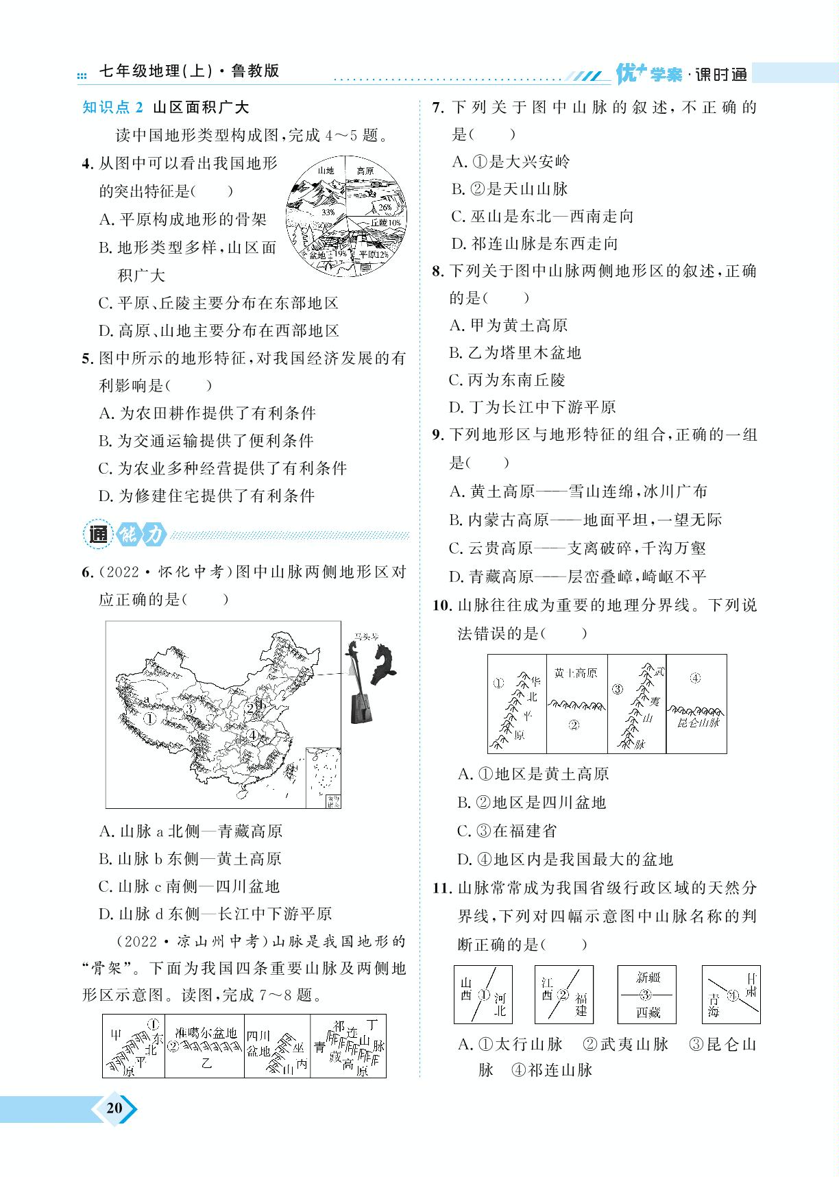 第2章 第1节 地形和地势-【优+学案】2023-2024学年七年级上册地理课时通（五四制鲁教版）