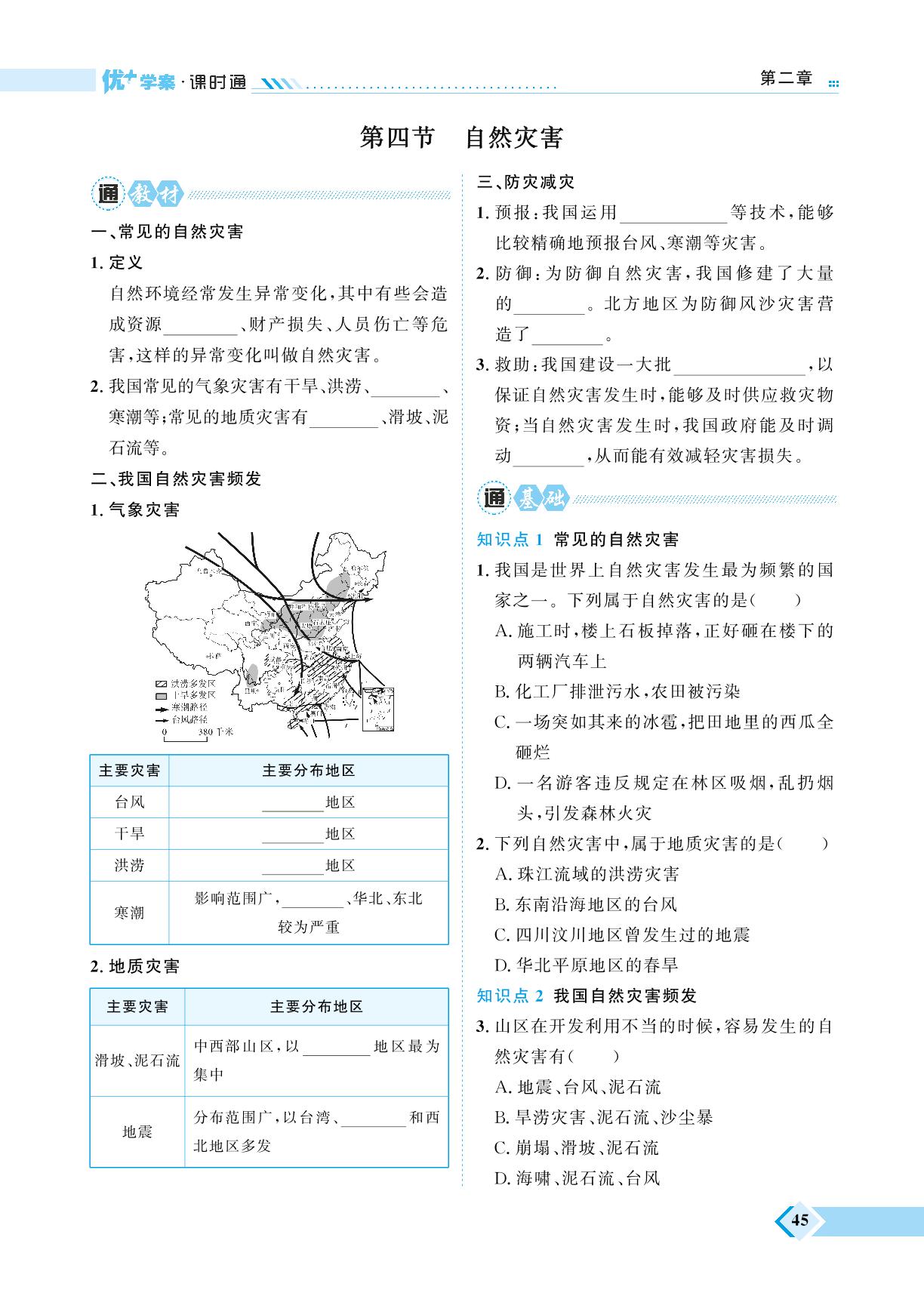 第2章 第4节 自然灾害-【优+学案】2023-2024学年七年级上册地理课时通（五四制鲁教版）