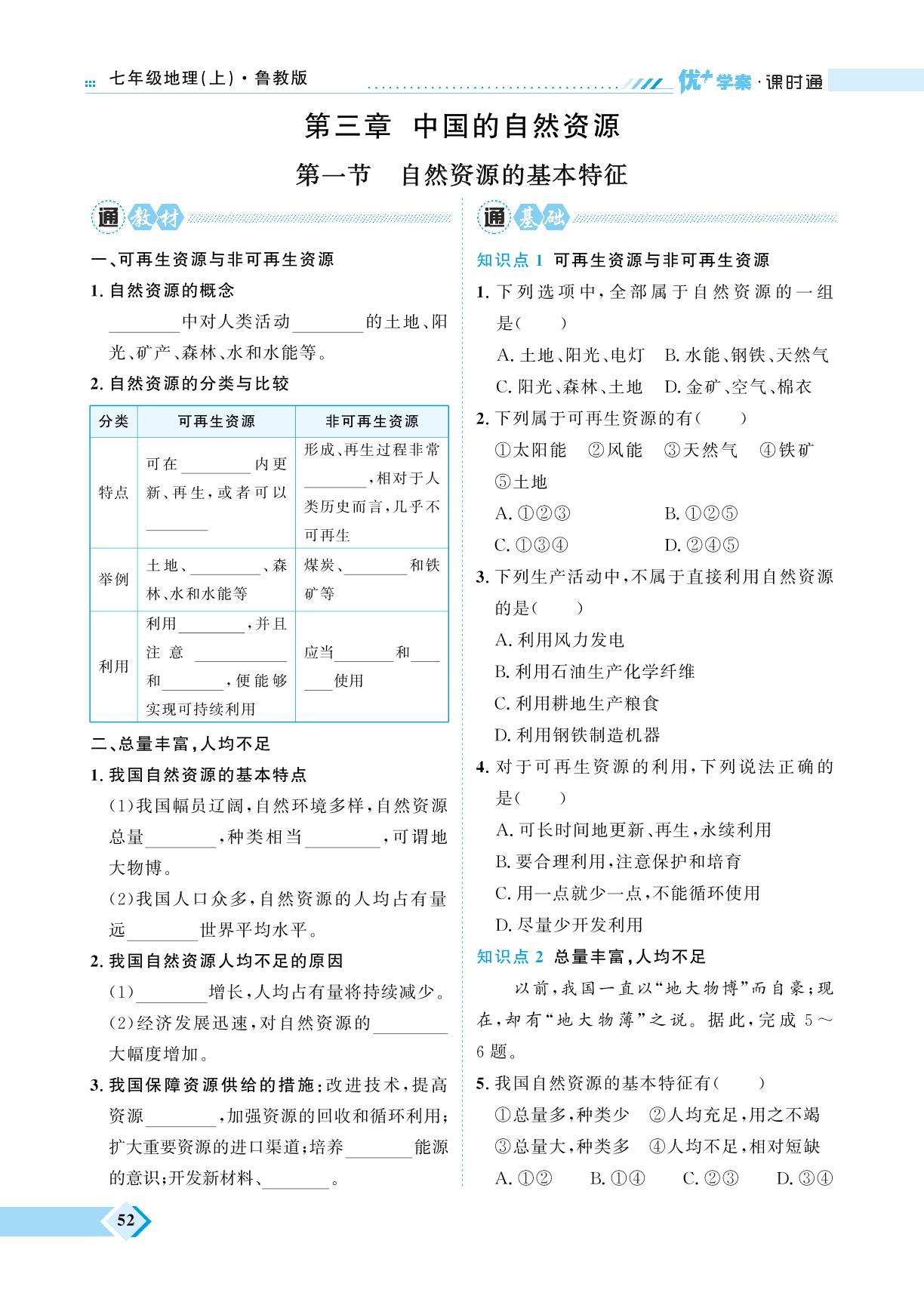 第3章 第1节 自然资源的基本特征-【优+学案】2023-2024学年七年级上册地理课时通（五四制鲁教版）