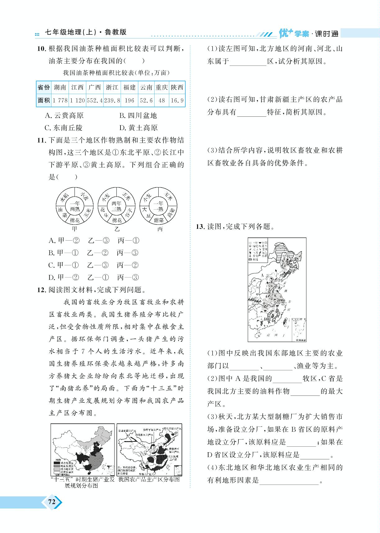 第4章 第2节 农业-【优+学案】2023-2024学年七年级上册地理课时通（五四制鲁教版）