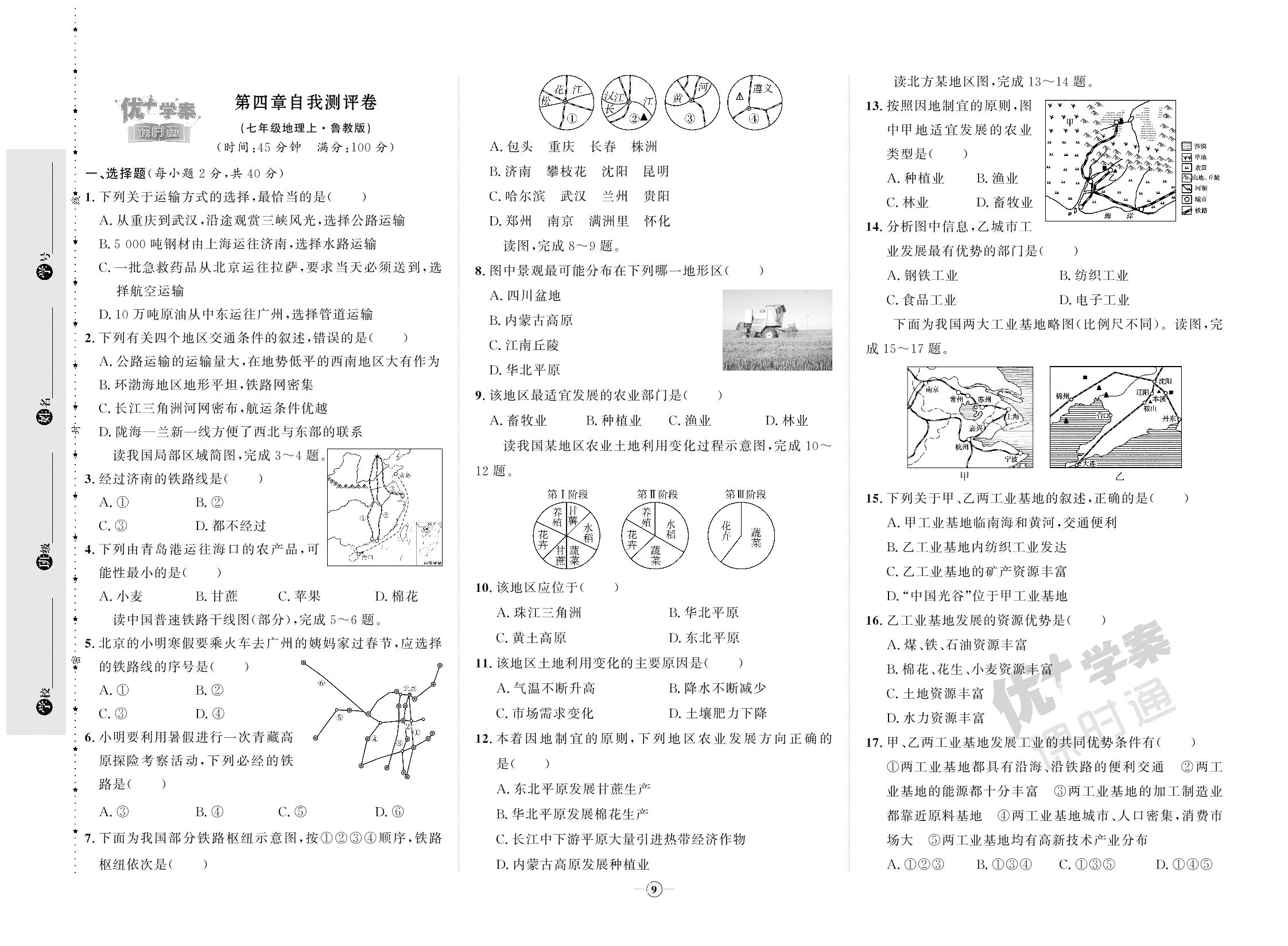 第4章 中国的经济发展 自我测评卷-【优+学案】2023-2024学年七年级上册地理课时通（五四制鲁教版）