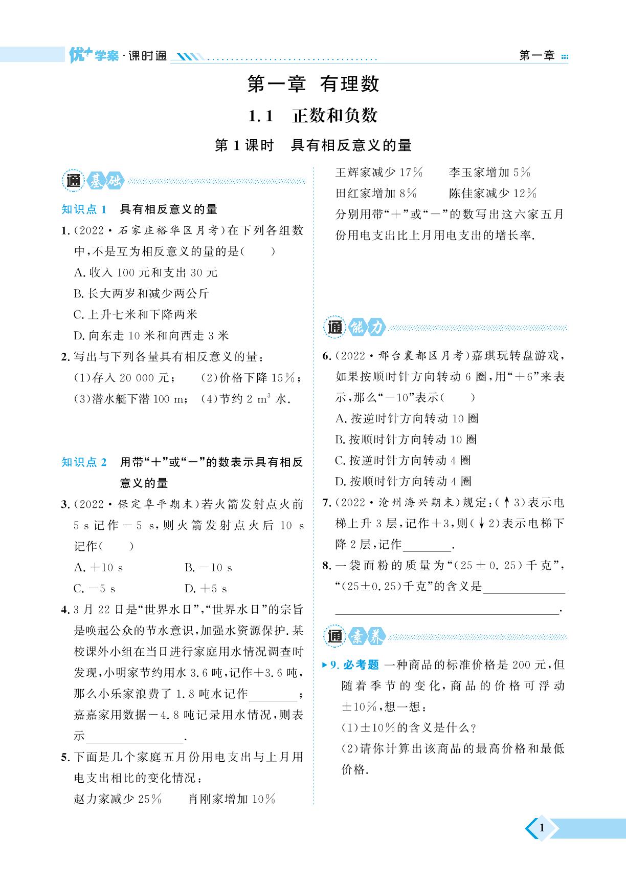 第1章 1.1 正数和负数-【优+学案】2023-2024学年七年级上册数学课时通（冀教版）