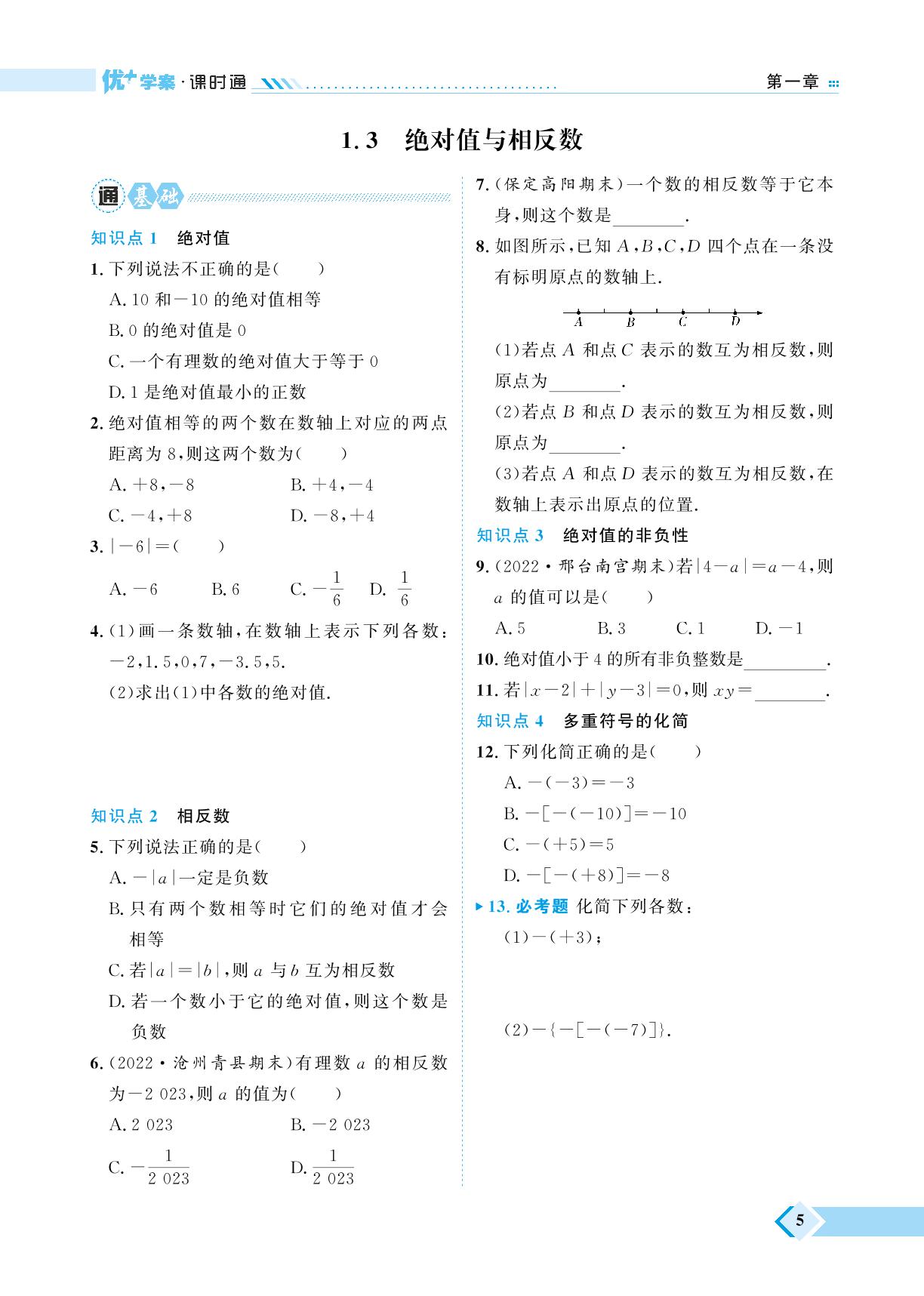 第1章 1.3 绝对值与相反数-【优+学案】2023-2024学年七年级上册数学课时通（冀教版）