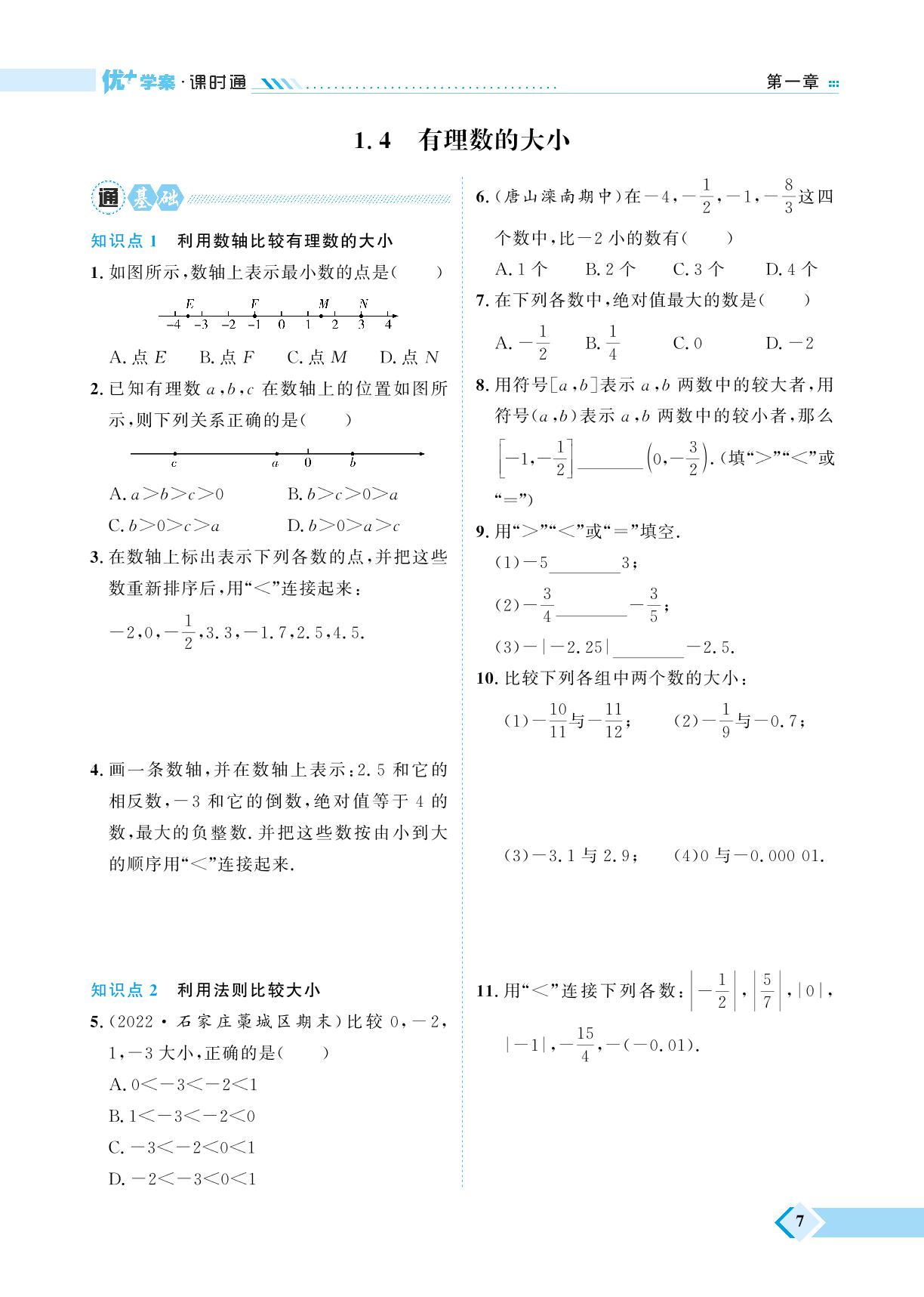 第1章 1.4 有理数的大小-【优+学案】2023-2024学年七年级上册数学课时通（冀教版）