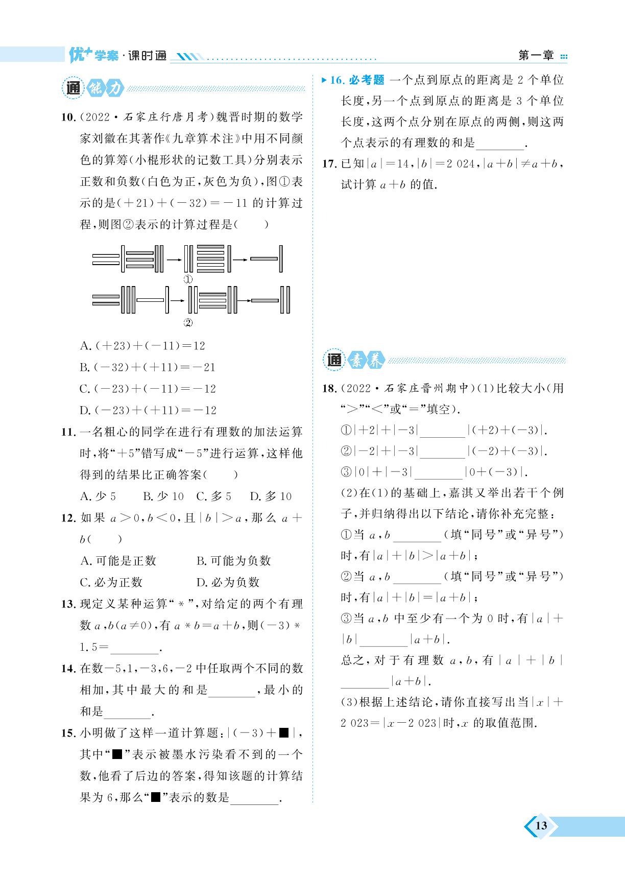第1章 1.5 有理数的加法-【优+学案】2023-2024学年七年级上册数学课时通（冀教版）