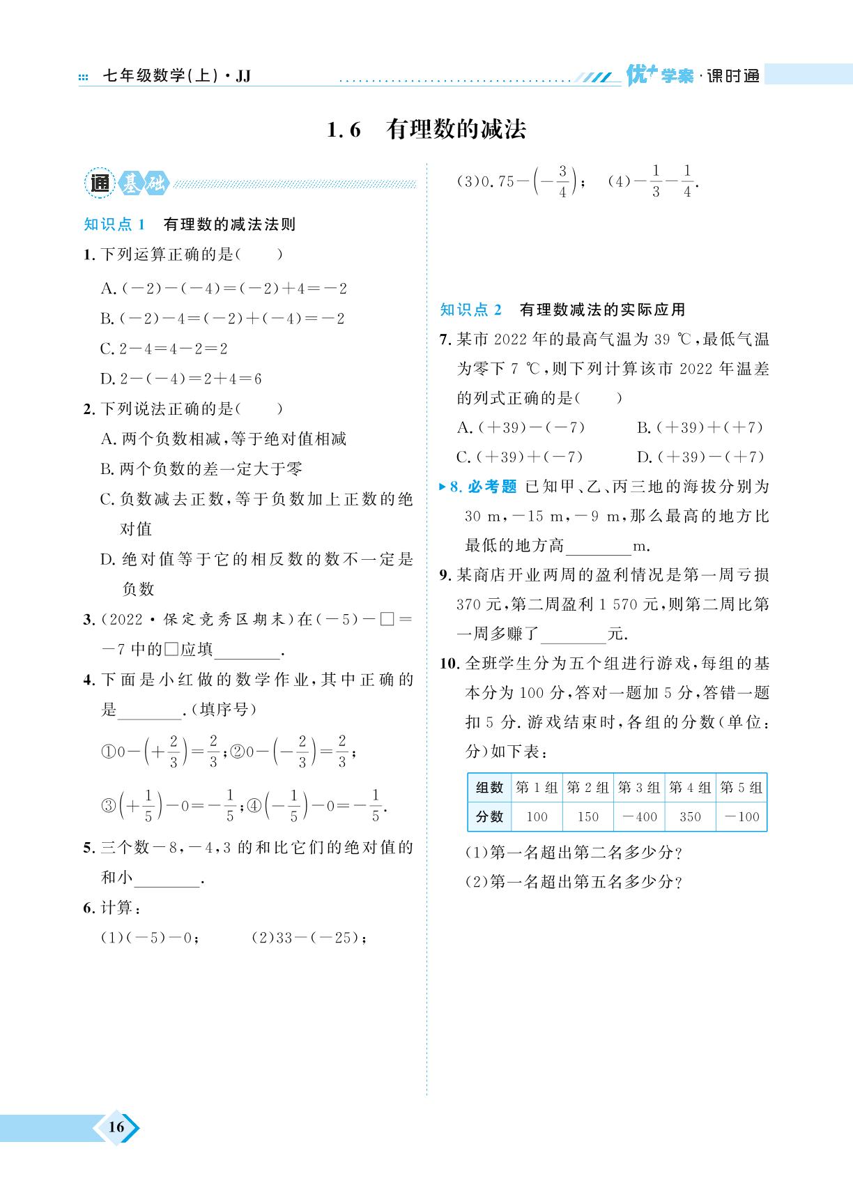 第1章 1.6 有理数的减法-【优+学案】2023-2024学年七年级上册数学课时通（冀教版）